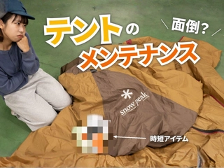 【テントのメンテ】水だけでOKだった！？長く愛用するためのテクニック