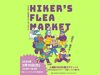 【2/15】ハイカー向け人気買い物イベント「HIKER'S FLEA MARKET」がカムバック！79のブランド・ショップが集結