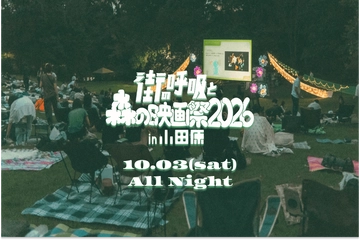 今年は小田原が舞台！朝まで映画鑑賞できるフェス「森の映画祭2026」が開催決定。『秒速5センチメートル』も上映予定です