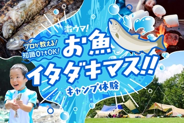 【参加募集中】ブランド魚の「手づかみ体験」も！親子で楽しむ手ぶらキャンプイベント【6/27〜28 日光】