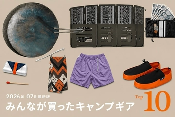 【7月版】キャンパーが本当に買ったキャンプギアTOP10！1位は予約殺到したあの焚き火台