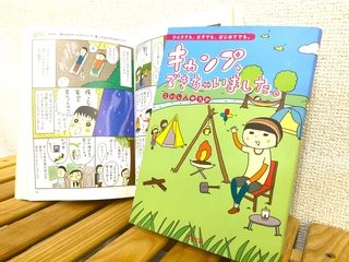 面白すぎるキャンプ漫画”女子キャンプ”ブームを巻き起こしたこいしゆうかの最高の1冊を大公開!