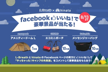 スノピのあのテントが当たる!L-Breath×hinataのFacebookいいね!キャンペーン開催
