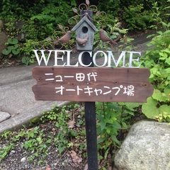 【我が家のおすすめキャンプ場】道志「ニュー田代オートキャンプ場」でプライベートキャンプ！