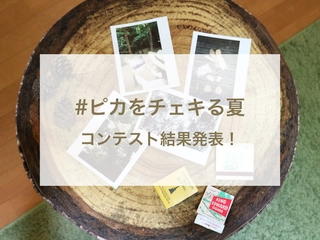 #ピカをチェキる夏フォトコンテスト結果発表!夏の思い出が詰まったレベルの高い作品ばかり