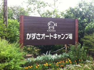 かずさオートキャンプ場の魅力や周辺施設を紹介!初心者やファミリー層に人気の秘訣を徹底解説!