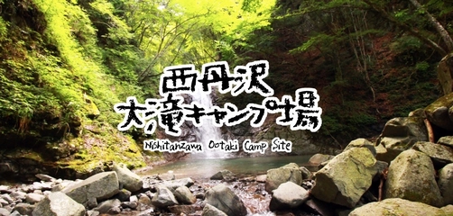 西丹沢 大滝キャンプ場での魅力とは?中川温泉や清流釣りを楽しもう!