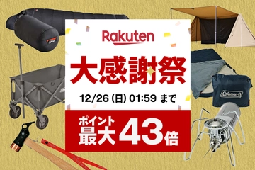 【楽天大感謝祭】買えば買うほどポイントUP!今年の締めに人気アウトドアギアをゲットしよう!