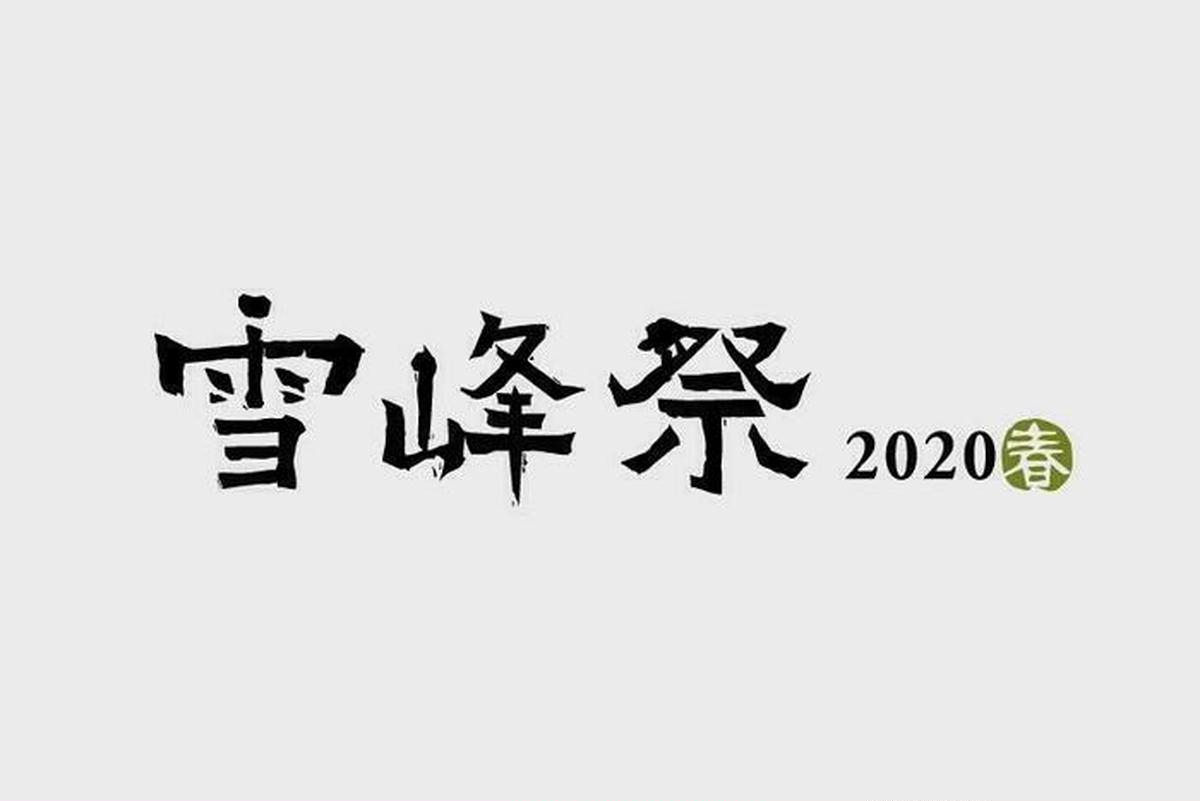 人気が高い 2020年 スノーピーク 雪峰祭 チタンマグ300 限定 - 食器 - alrc.asia 人気が高い 2020年 スノーピーク 雪峰祭 チタンマグ300 限定 - 食器 - alrc.asia