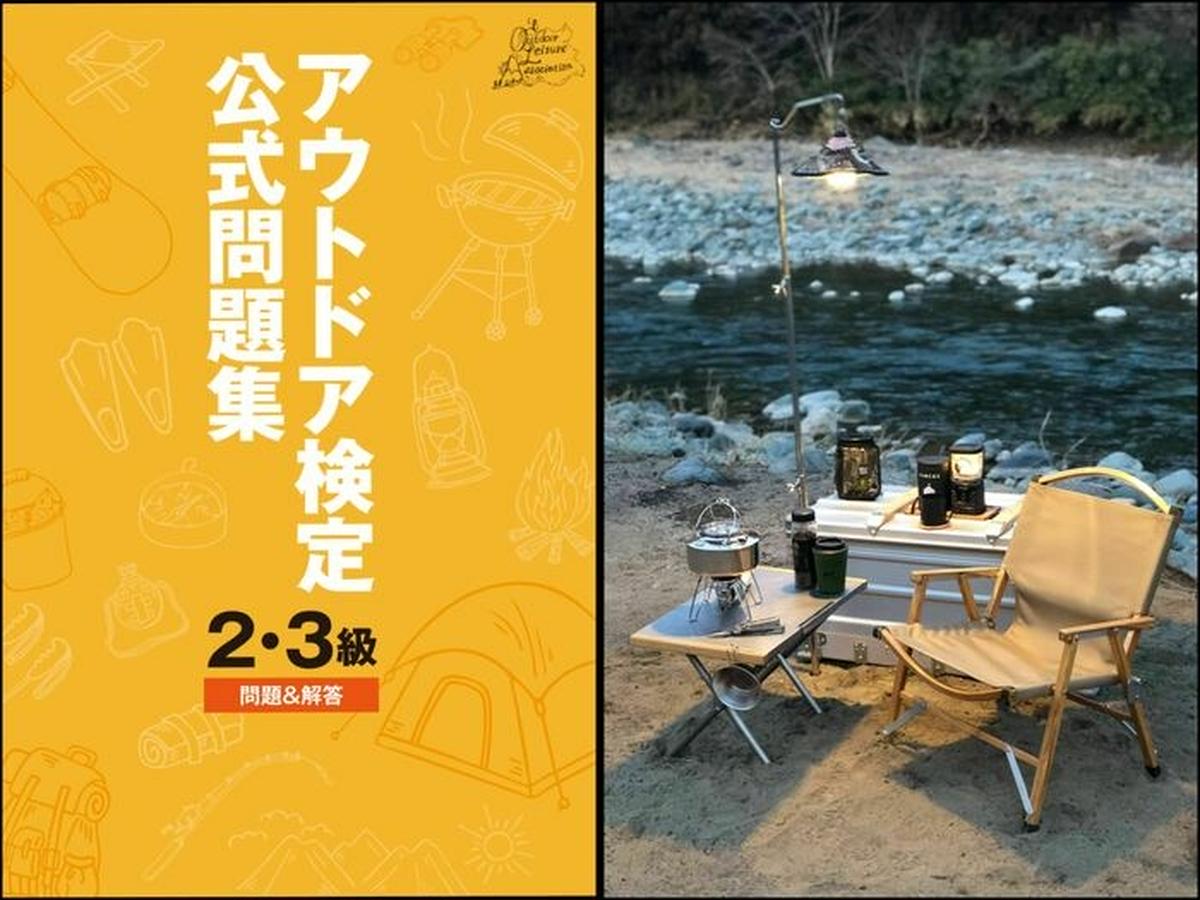 アウトドア検定2・3級