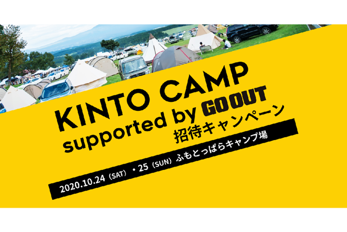 KINTO CAMPの招待キャンペーン