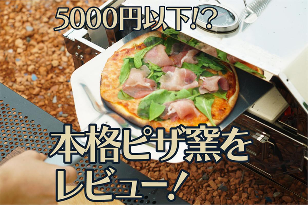 尾上製作所のピザ窯