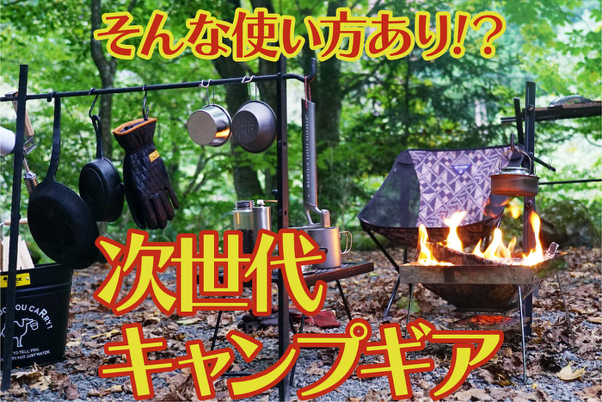 尾上製作所のキャンプギア特集