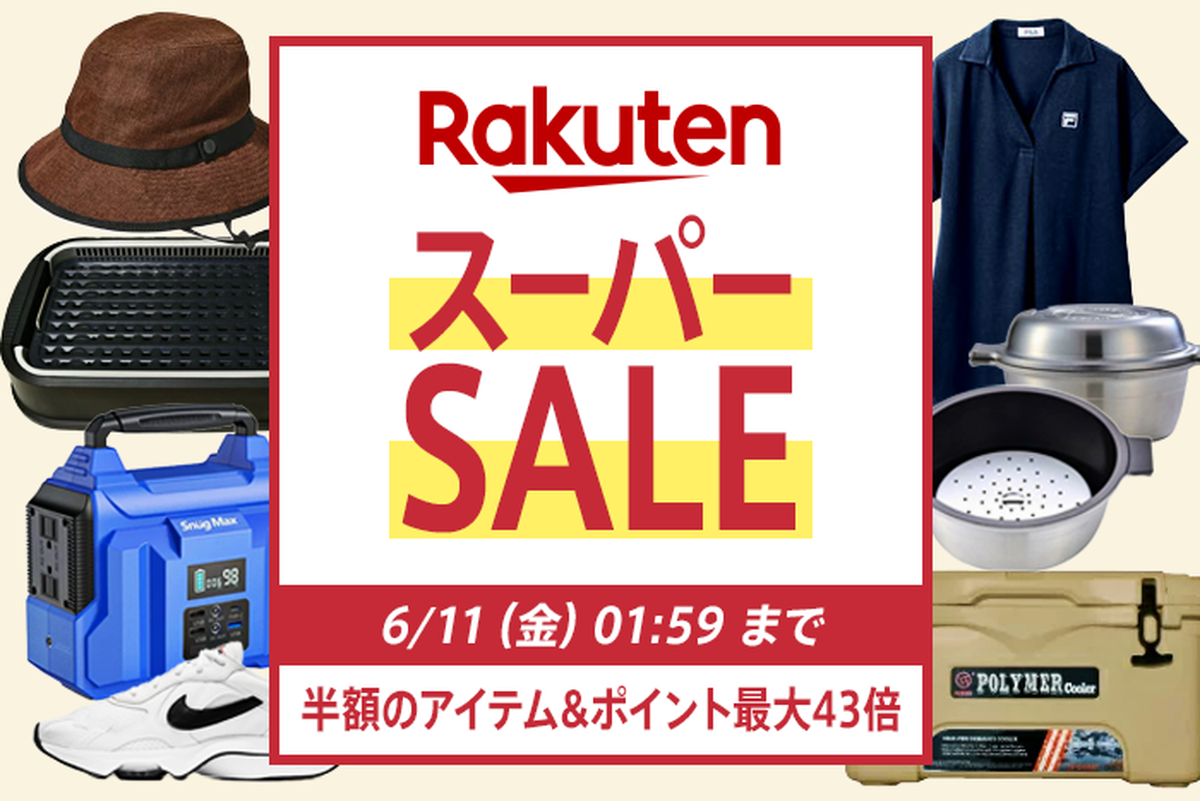 楽天スーパーSALE