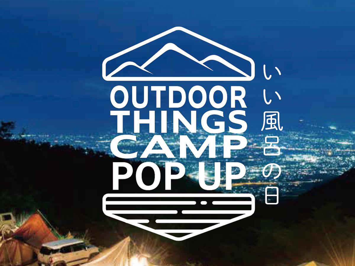 展示、アウトドア
