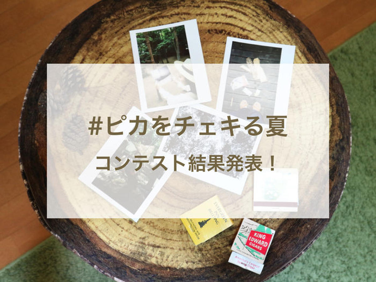 「#ピカをチェキる夏」フォトコンテスト結果発表