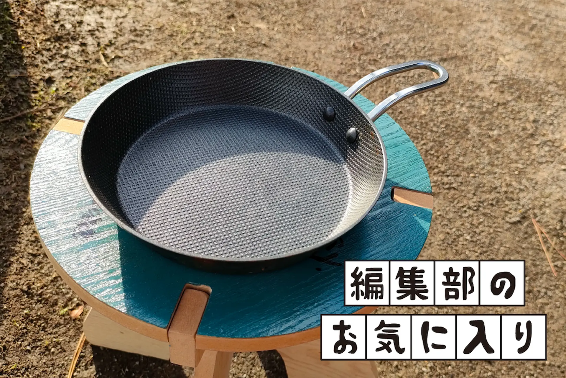 編集部のお気に入り