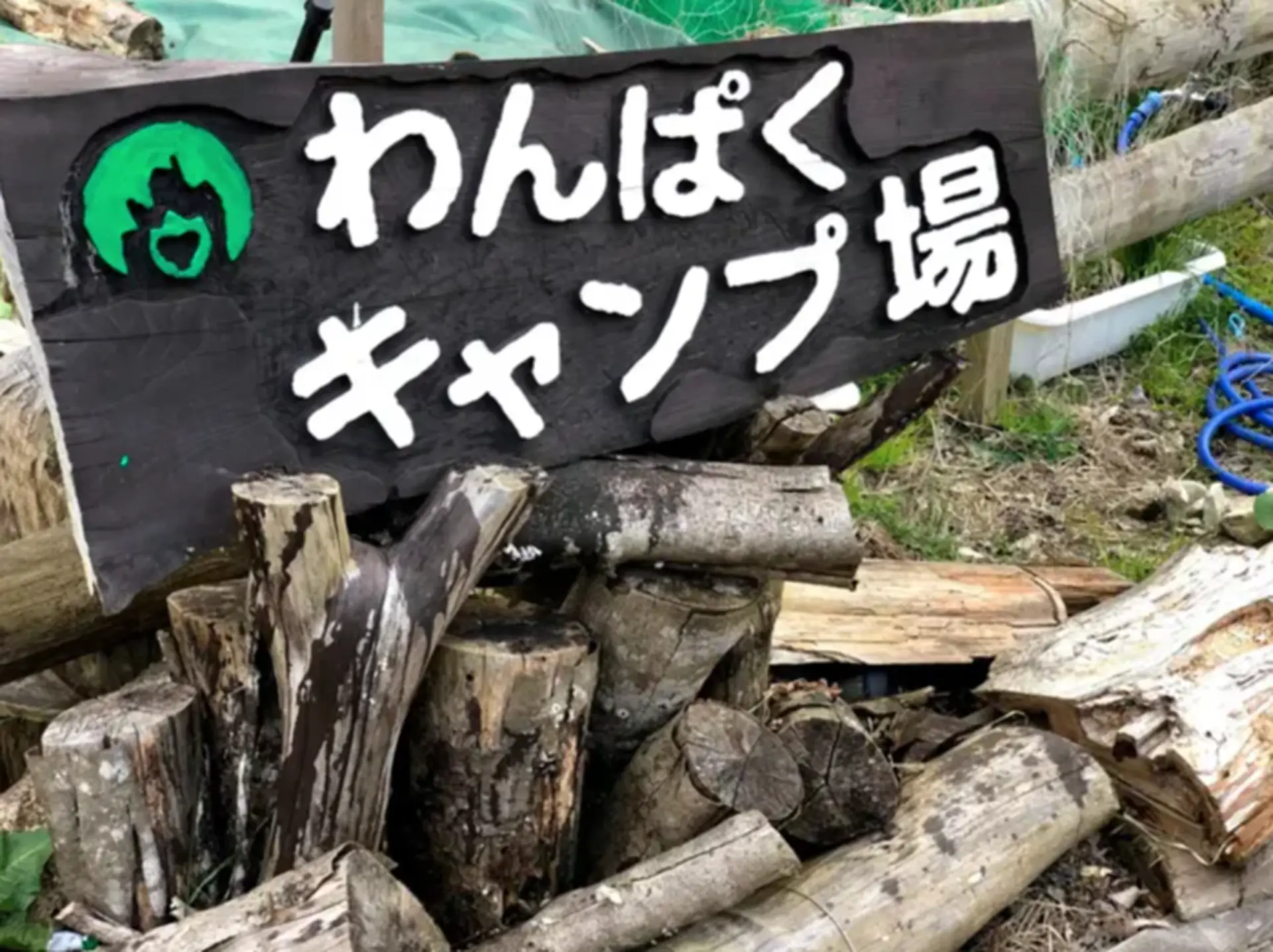 大多喜わんぱくキャンプ場の看板