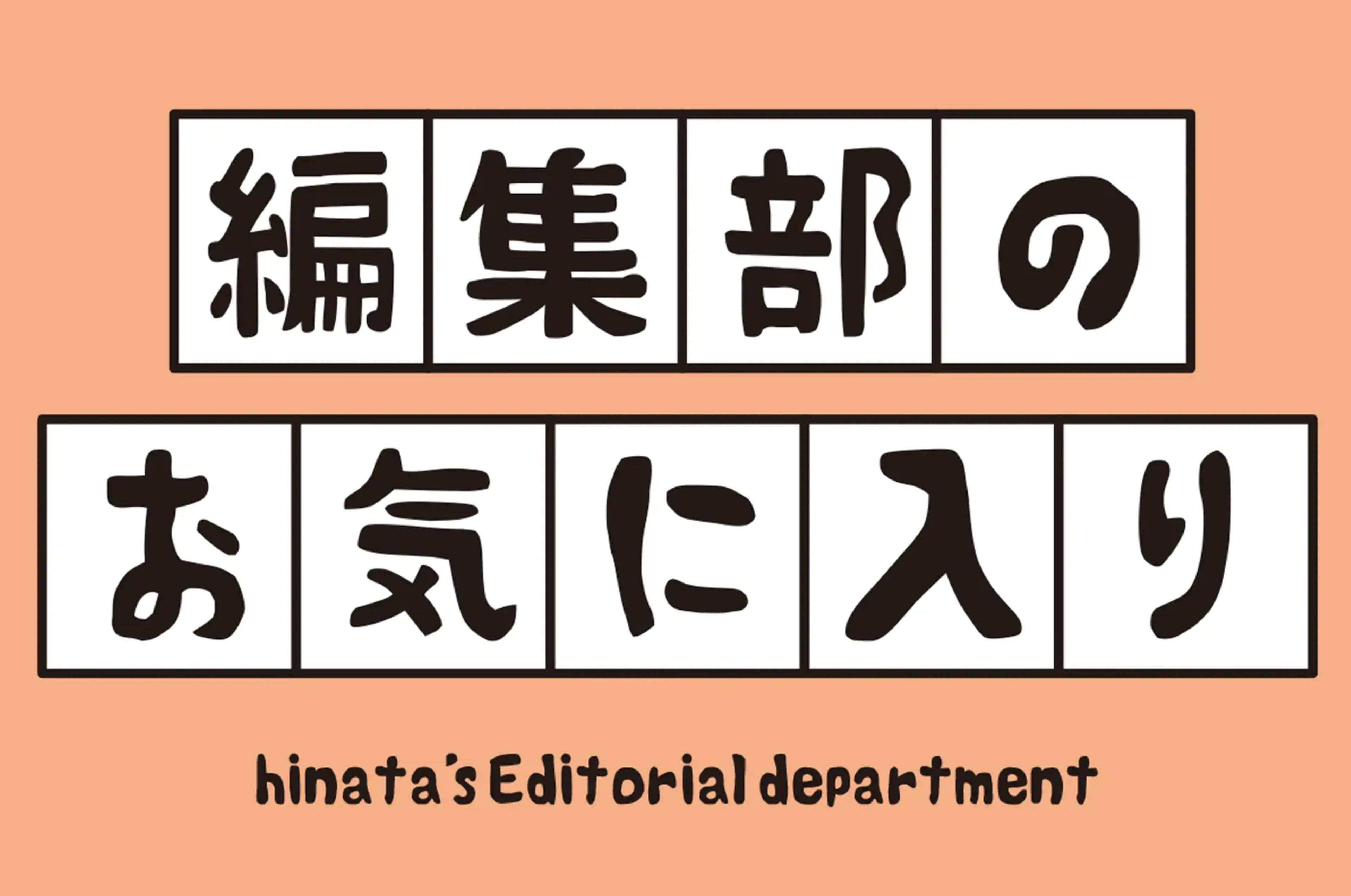 編集部のオススメ画像