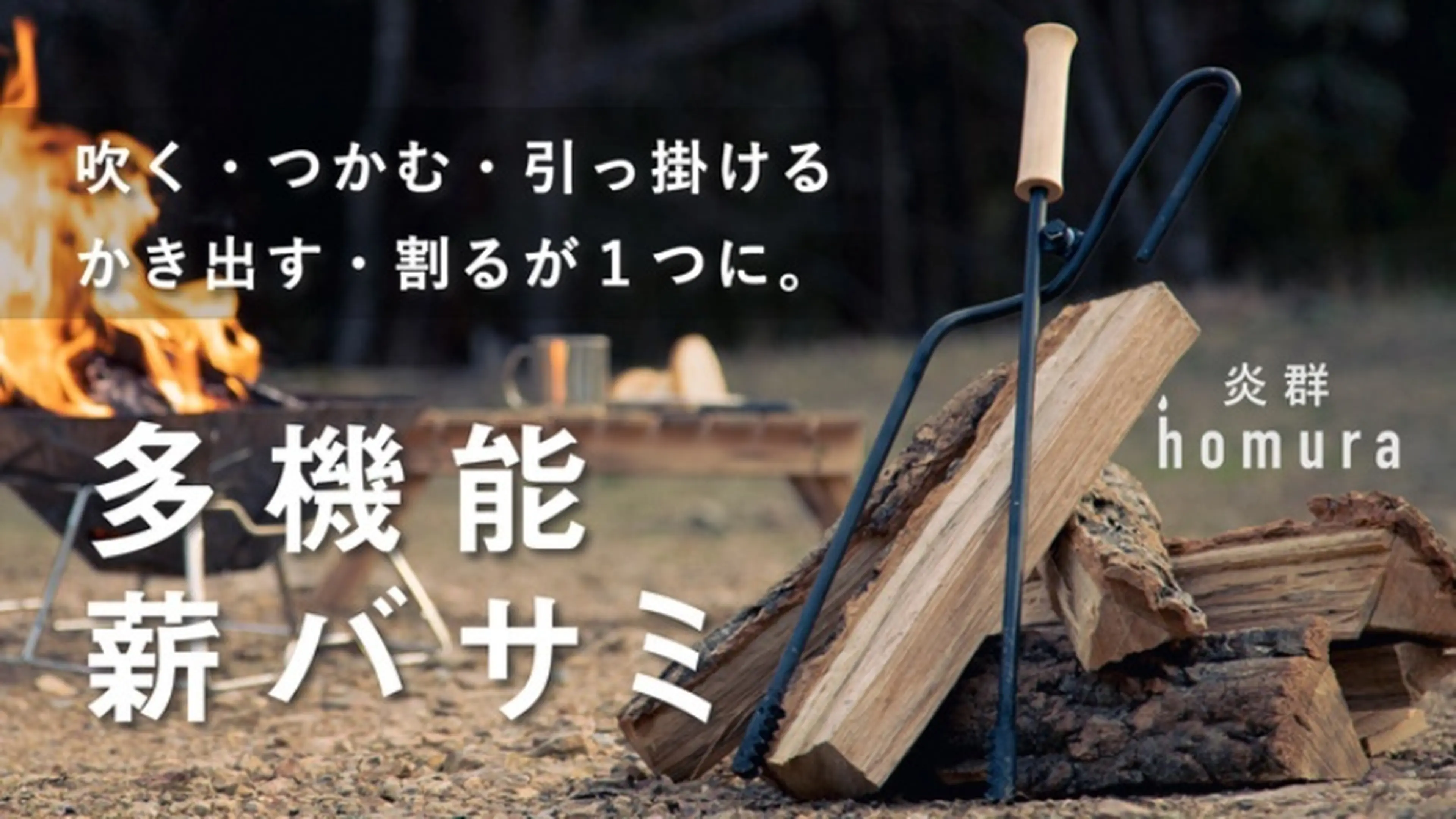 薪バサミ 薪鋏 火吹き機能を兼ね備えた薪バサミ　キャンプ　旅行 STYLE detail_16095_16170403398010.jpg