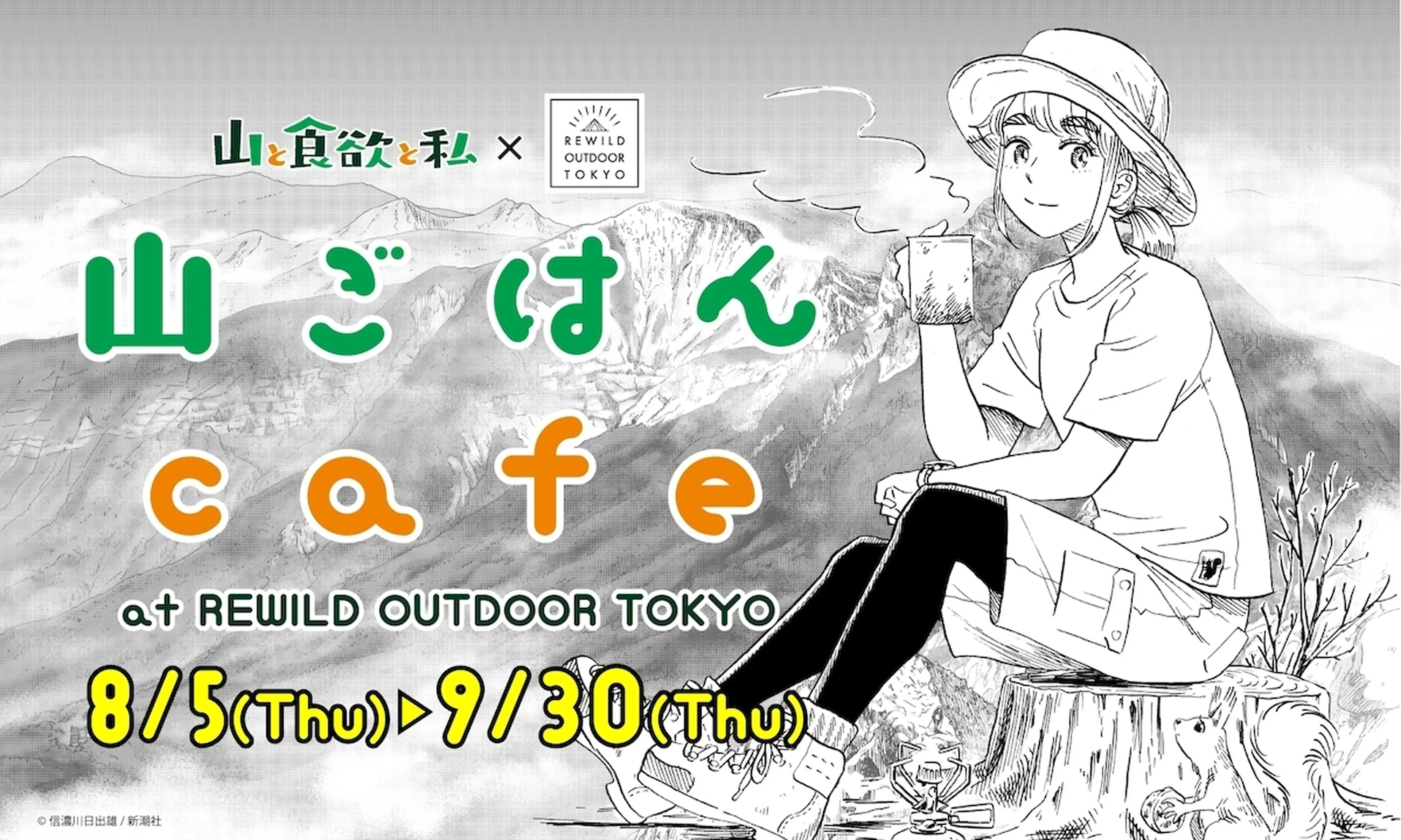 漫画「山と食欲と私」のコラボカフェ開店！リワイルドアウトドア