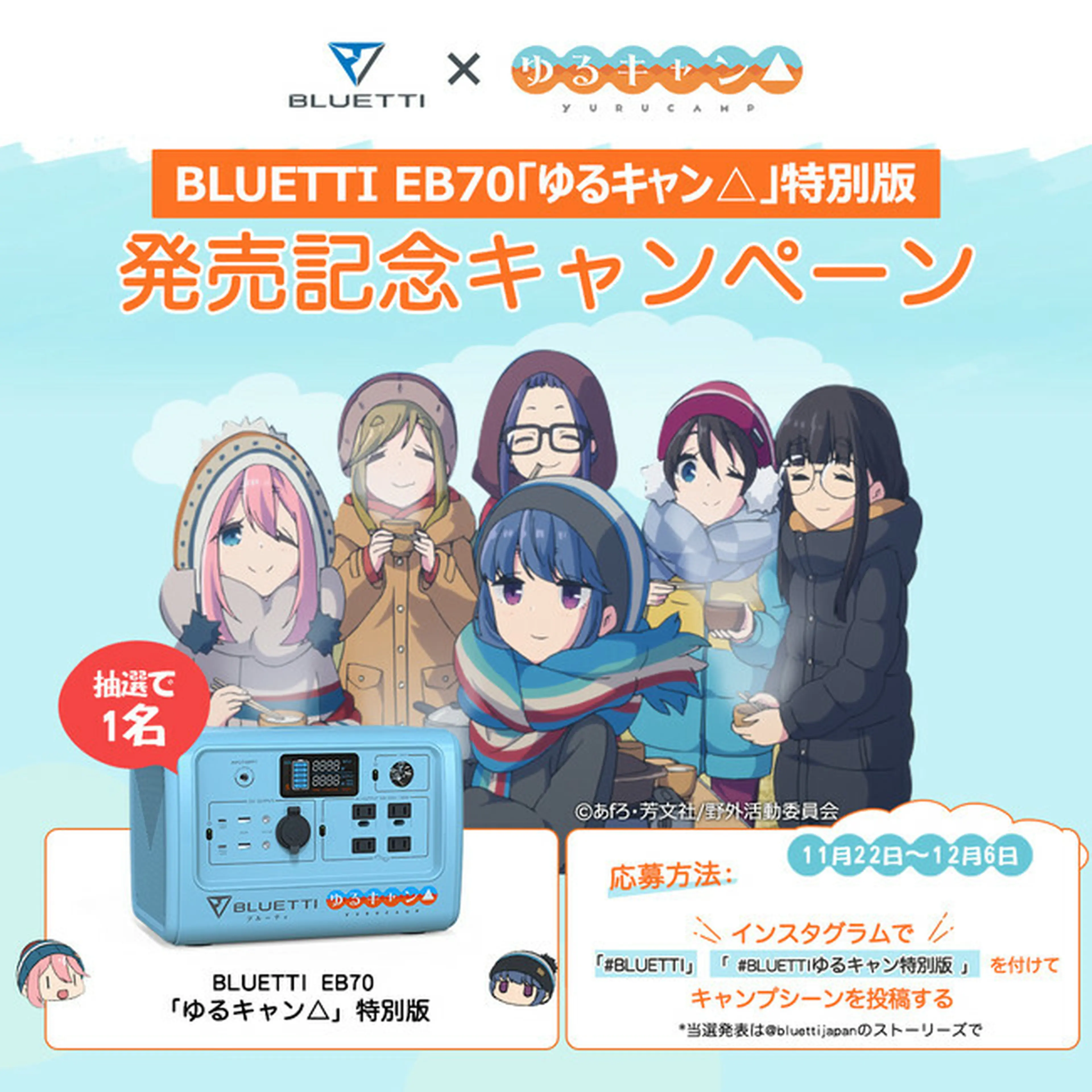 ブルーティ」×「ゆるキャン△」コラボのポータブル電源が限定