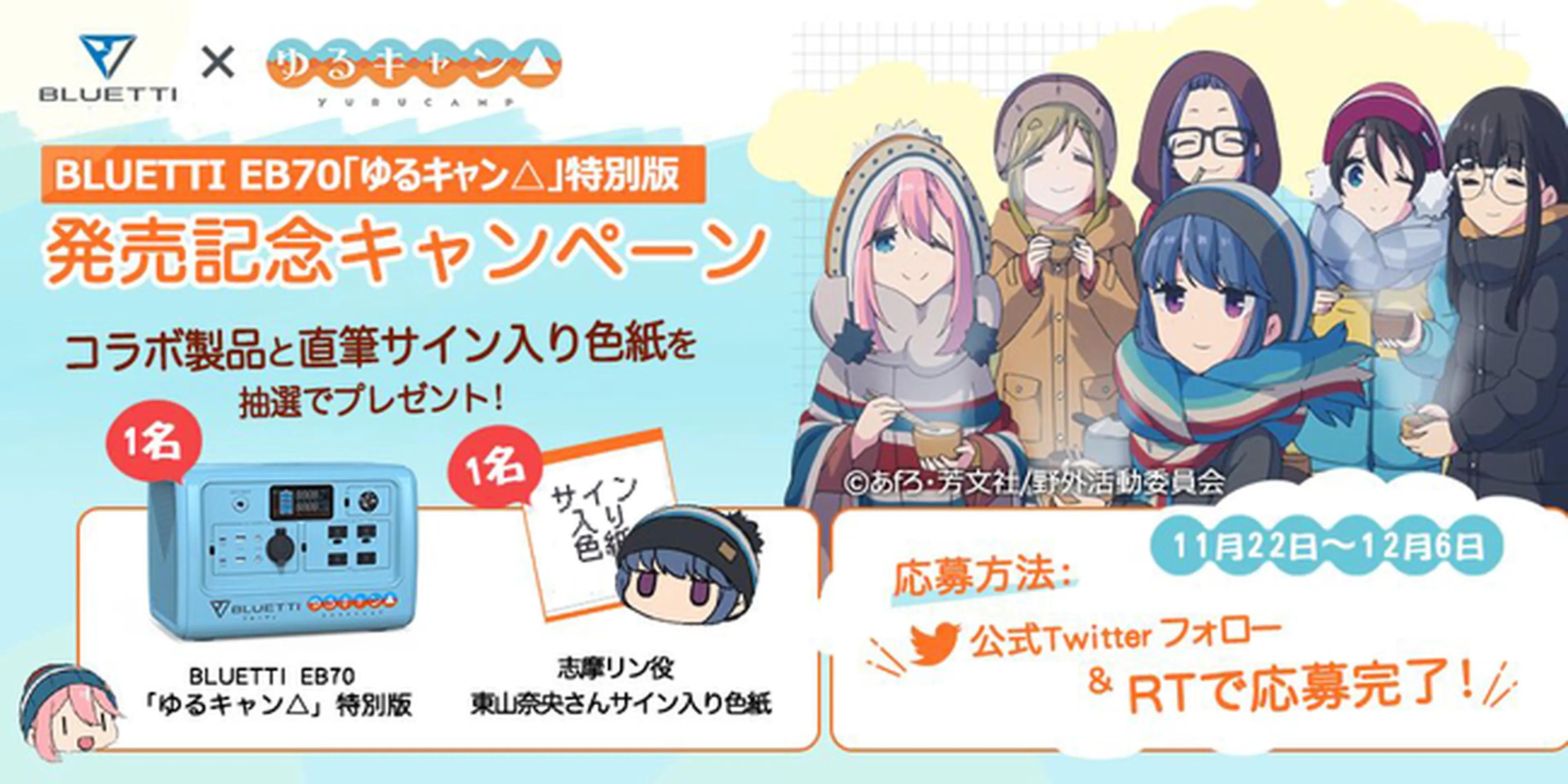 ブルーティ」×「ゆるキャン△」コラボのポータブル電源が限定発売