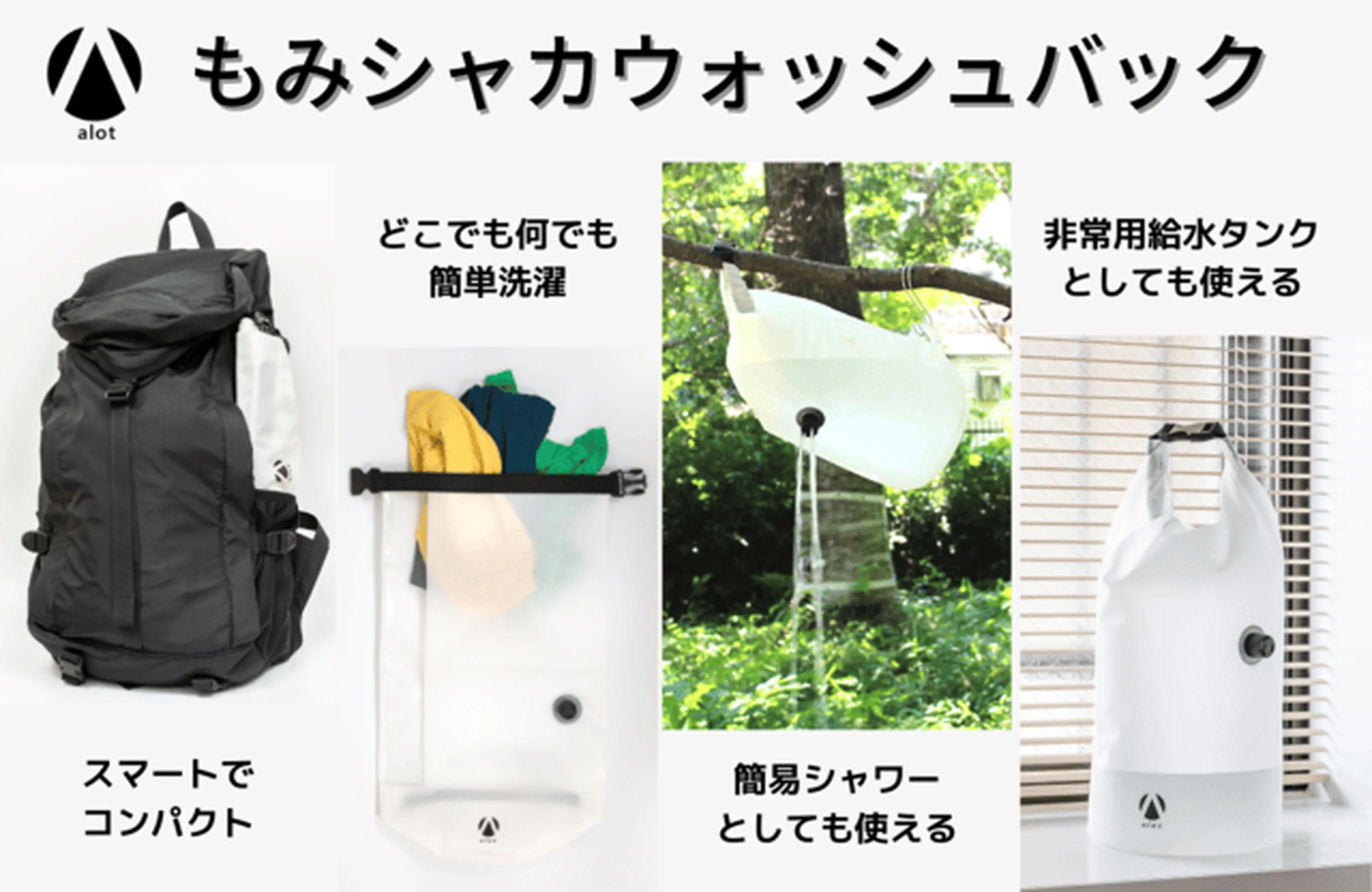コンパクト　ポータブル　洗濯機　持ち運び可能　旅行　海外　バックパック ポータブル洗濯機が登場！「もみシャカウォッシュバック」でどこでも