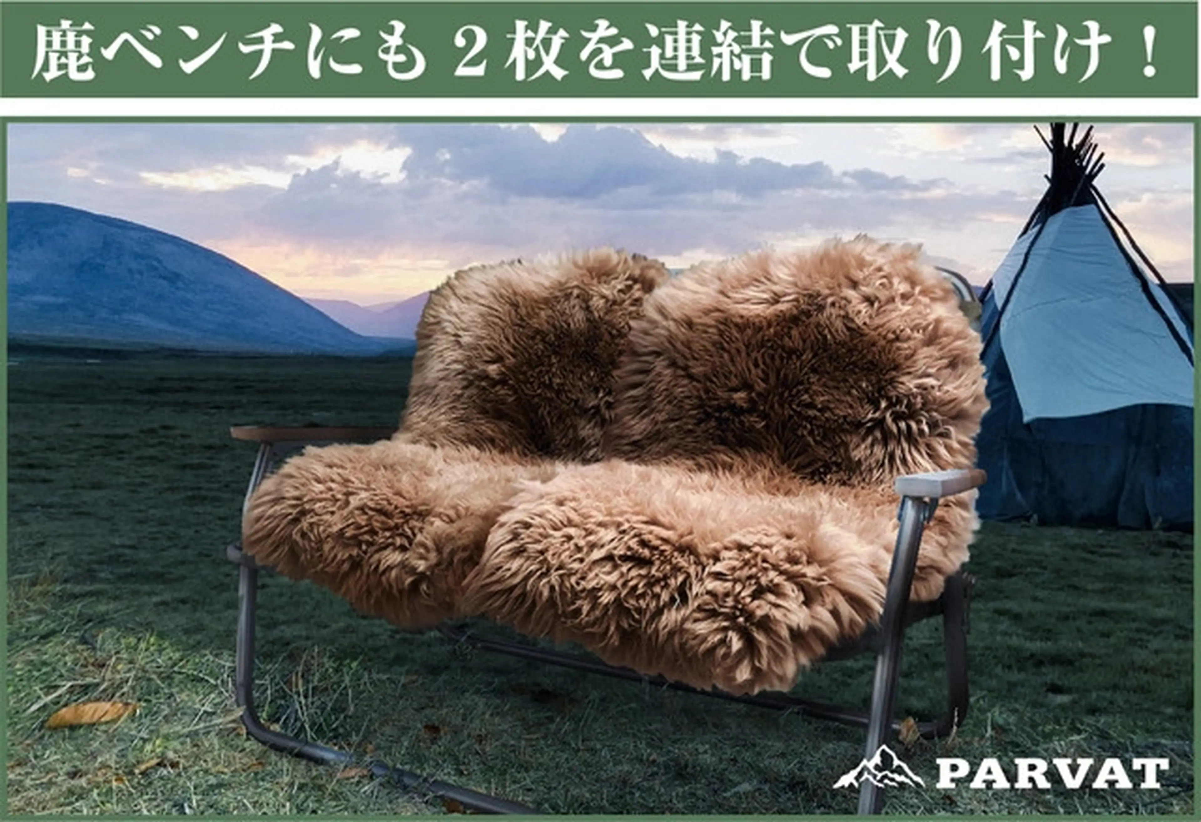 お気に入りチェアをアップグレード！PARVATのムートンラグでワンランク