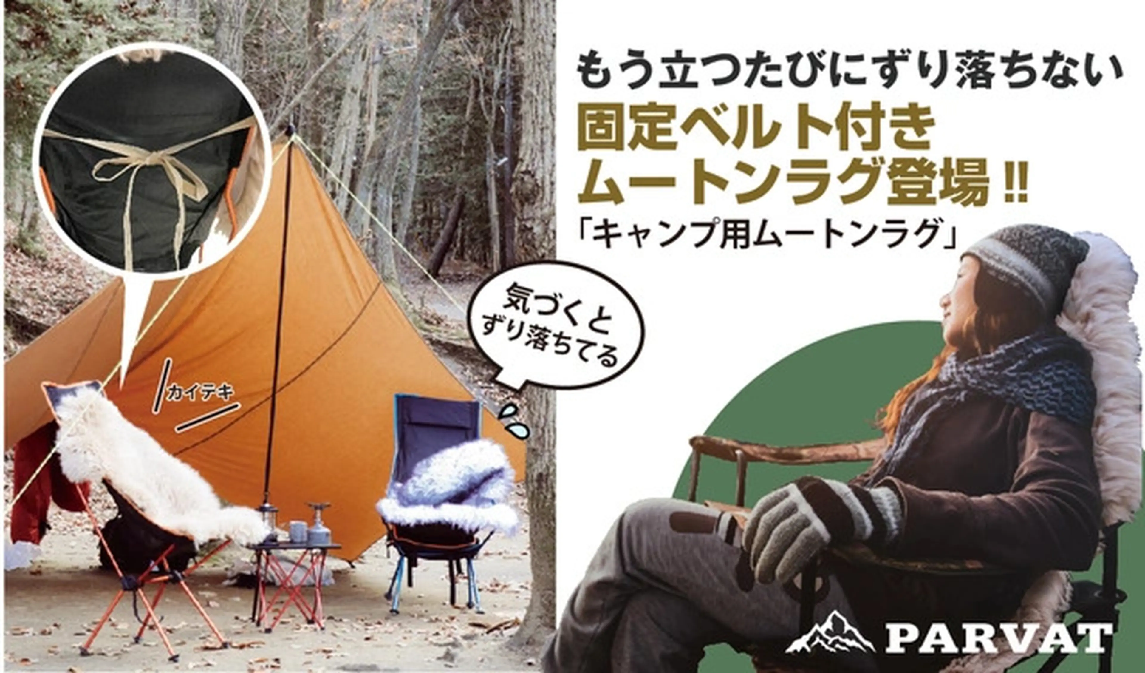 お気に入りチェアをアップグレード！PARVATのムートンラグでワンランク