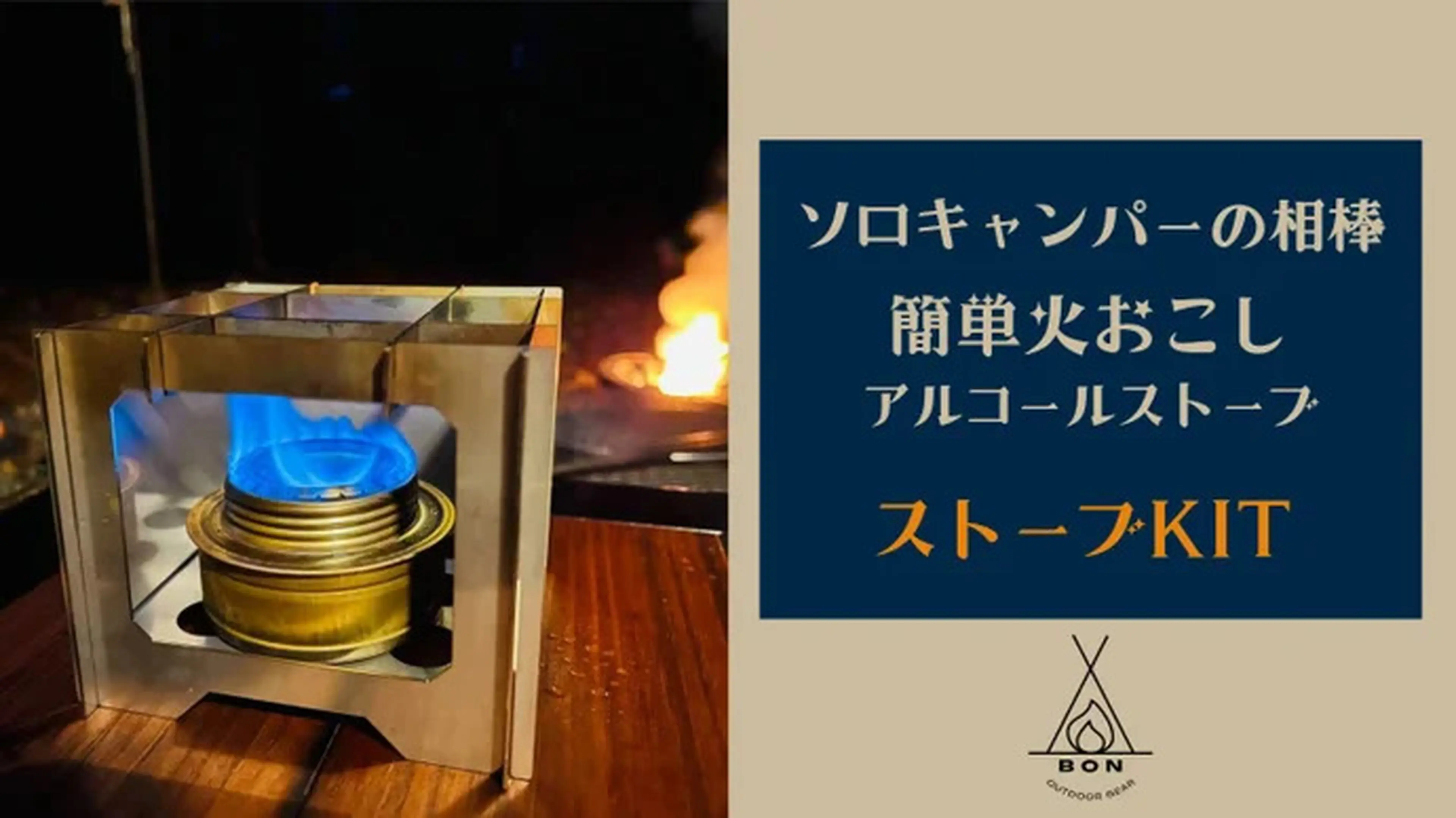 ソロキャンパー必見！手軽に調理ができるアルコールストーブ用五徳