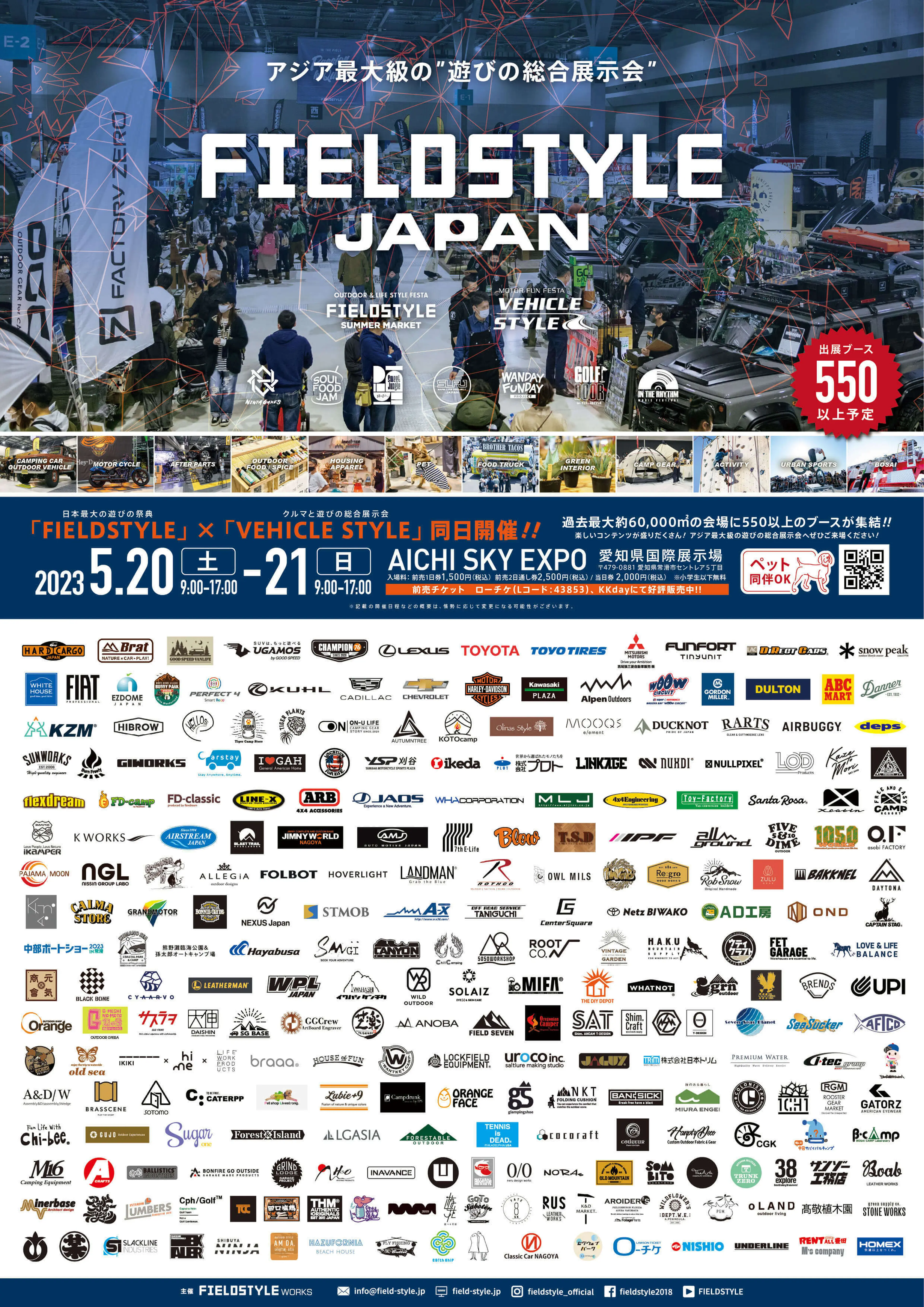 5/20、21】アジア最大級のキャンプイベント「フィールドスタイル