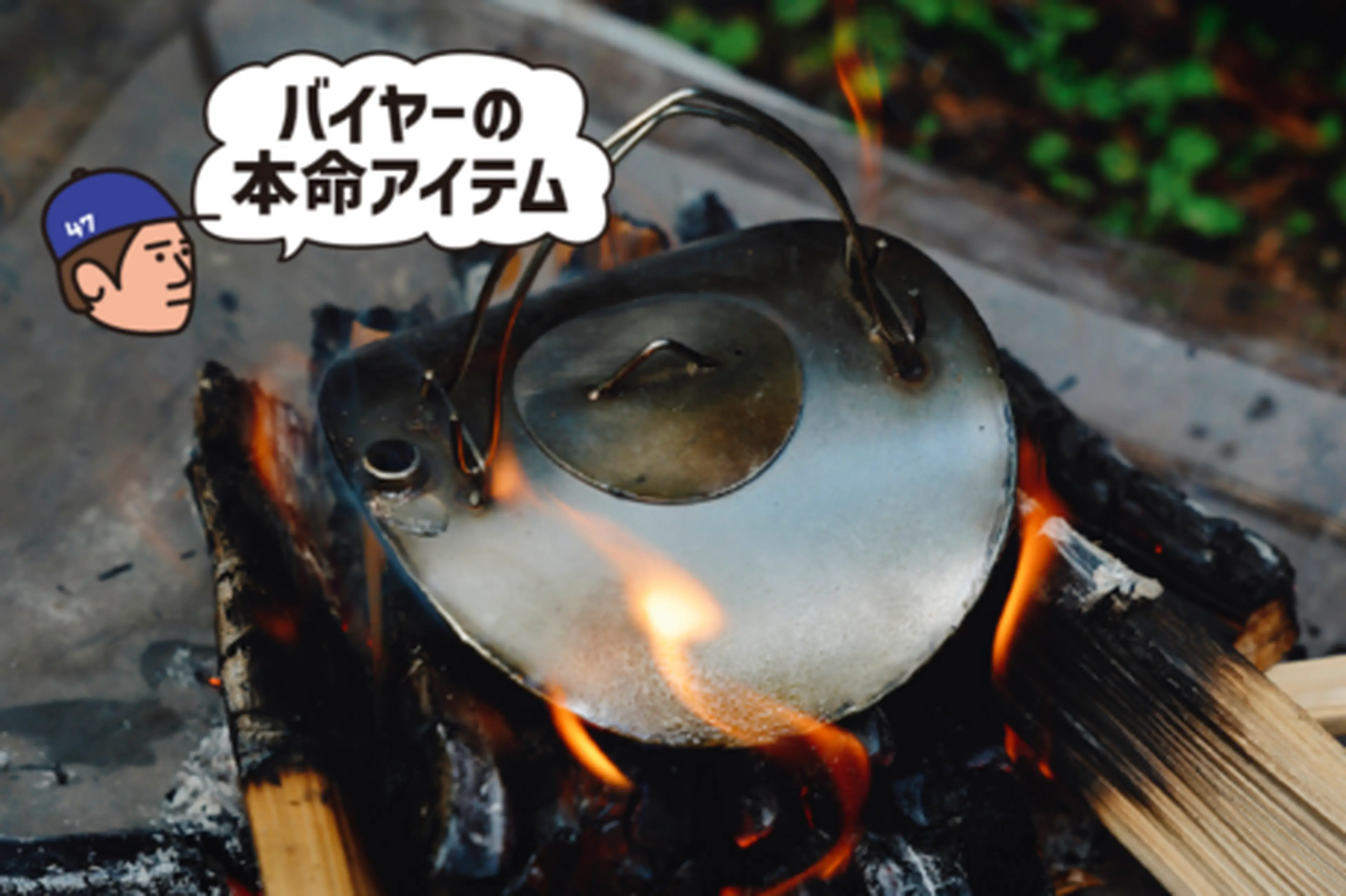 【数量限定再入荷！】焚き火に映える「機能美ケトル」が男心をくすぐります