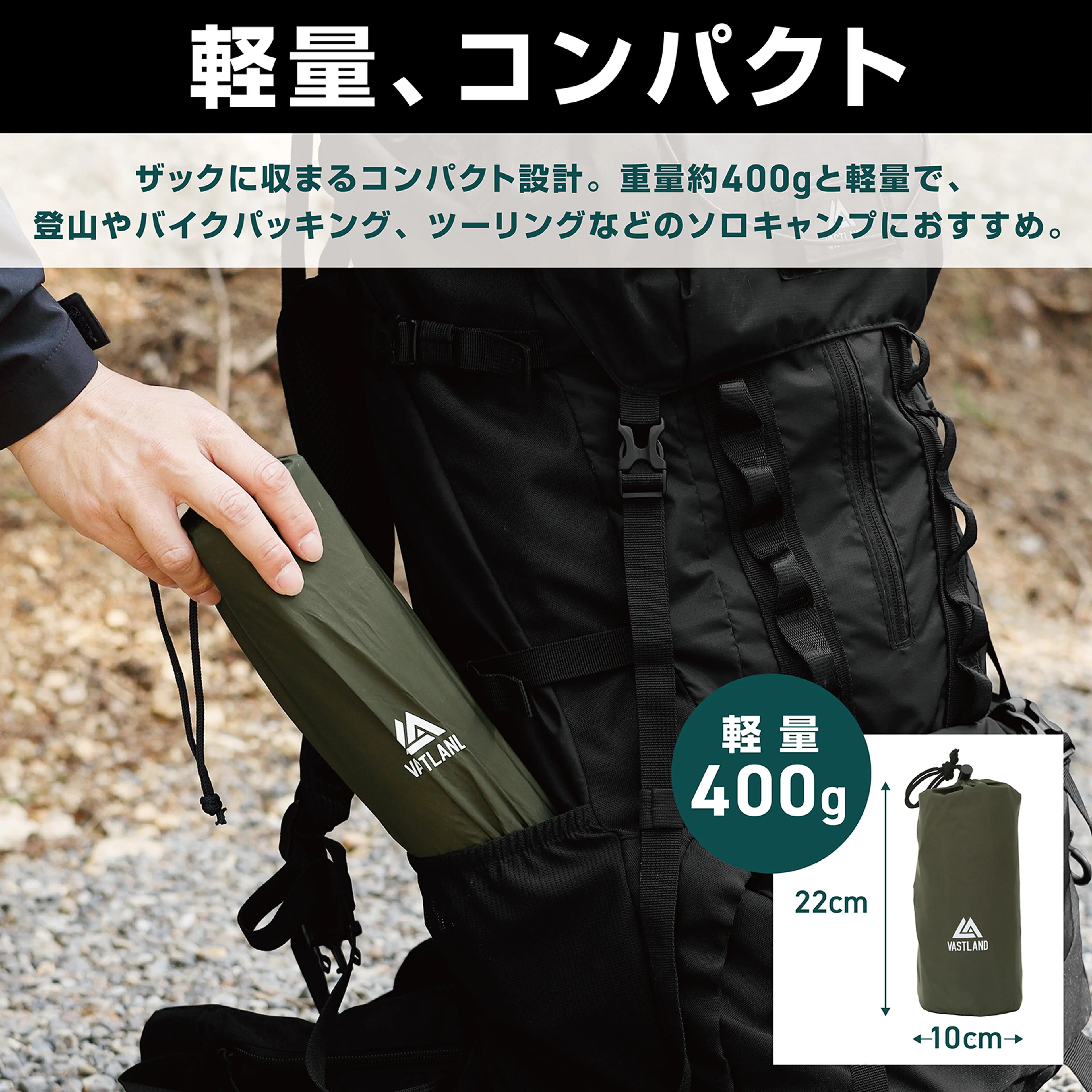 徒歩やツーリングキャンプに！VASTLANDからわずか400gのコンパクト