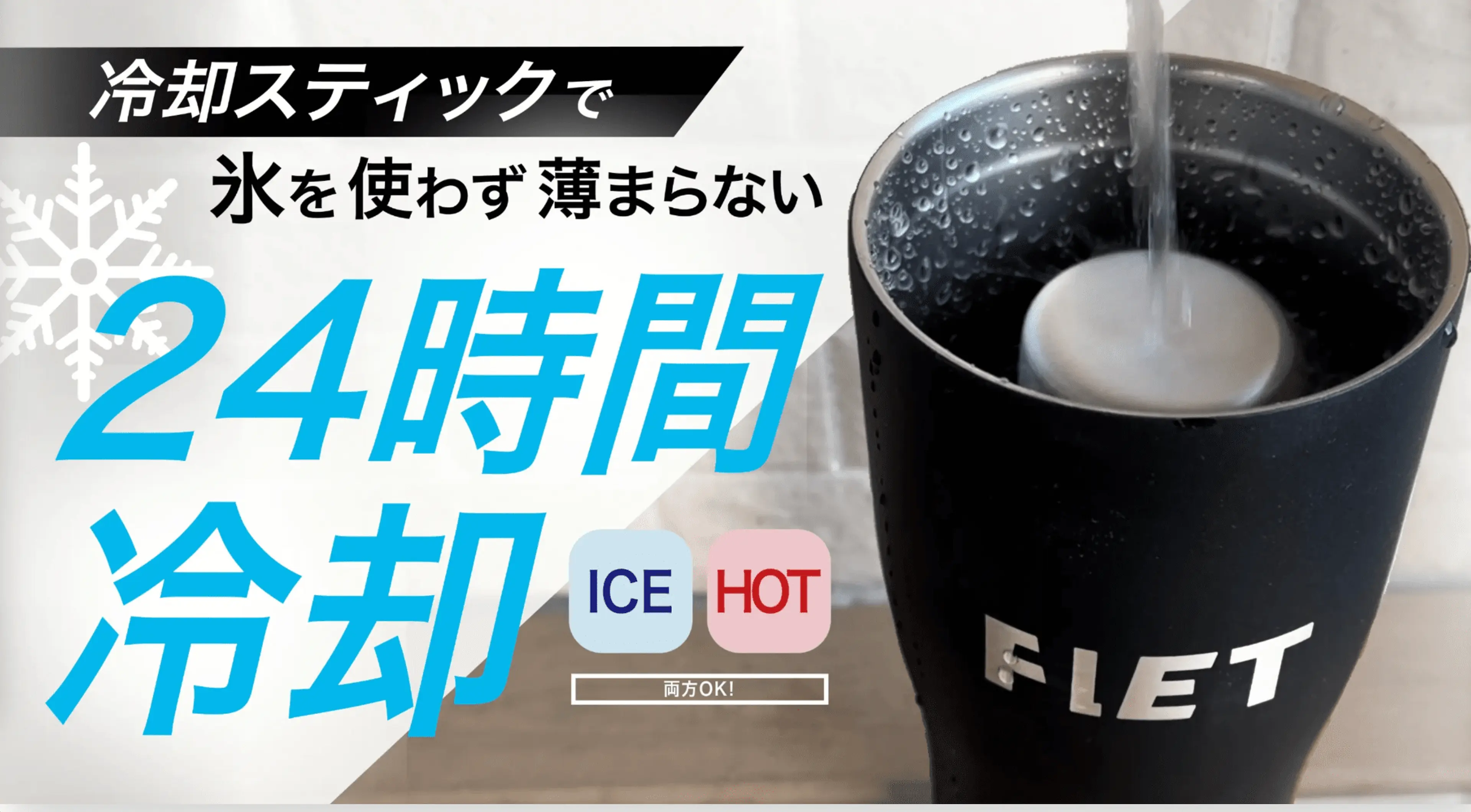 まさかの「24時間保冷」タンブラー登場！秘密は冷やせる“棒 