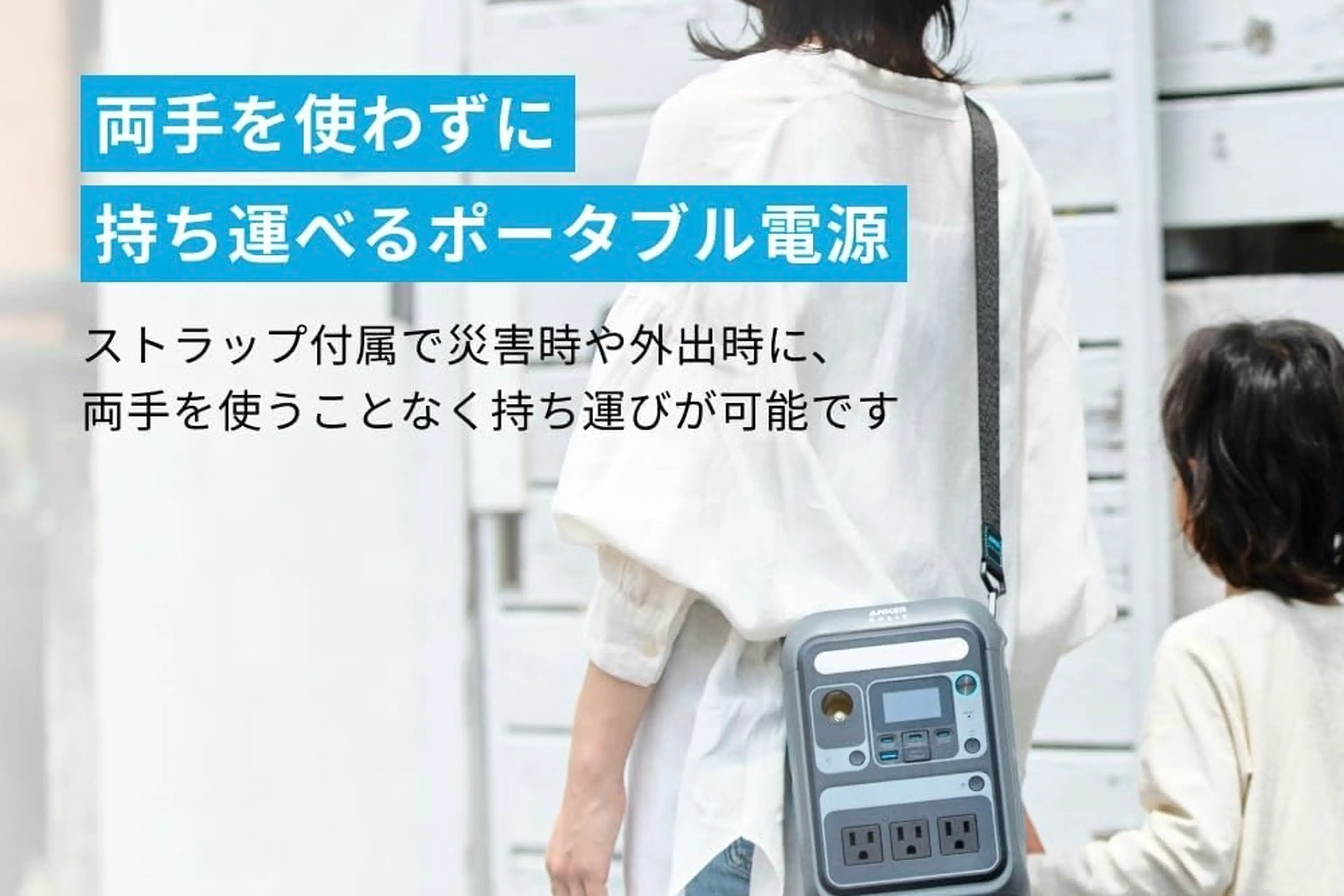 Anker“肩掛けストラップ付き”ポータブル電源「災害時も便利すぎる
