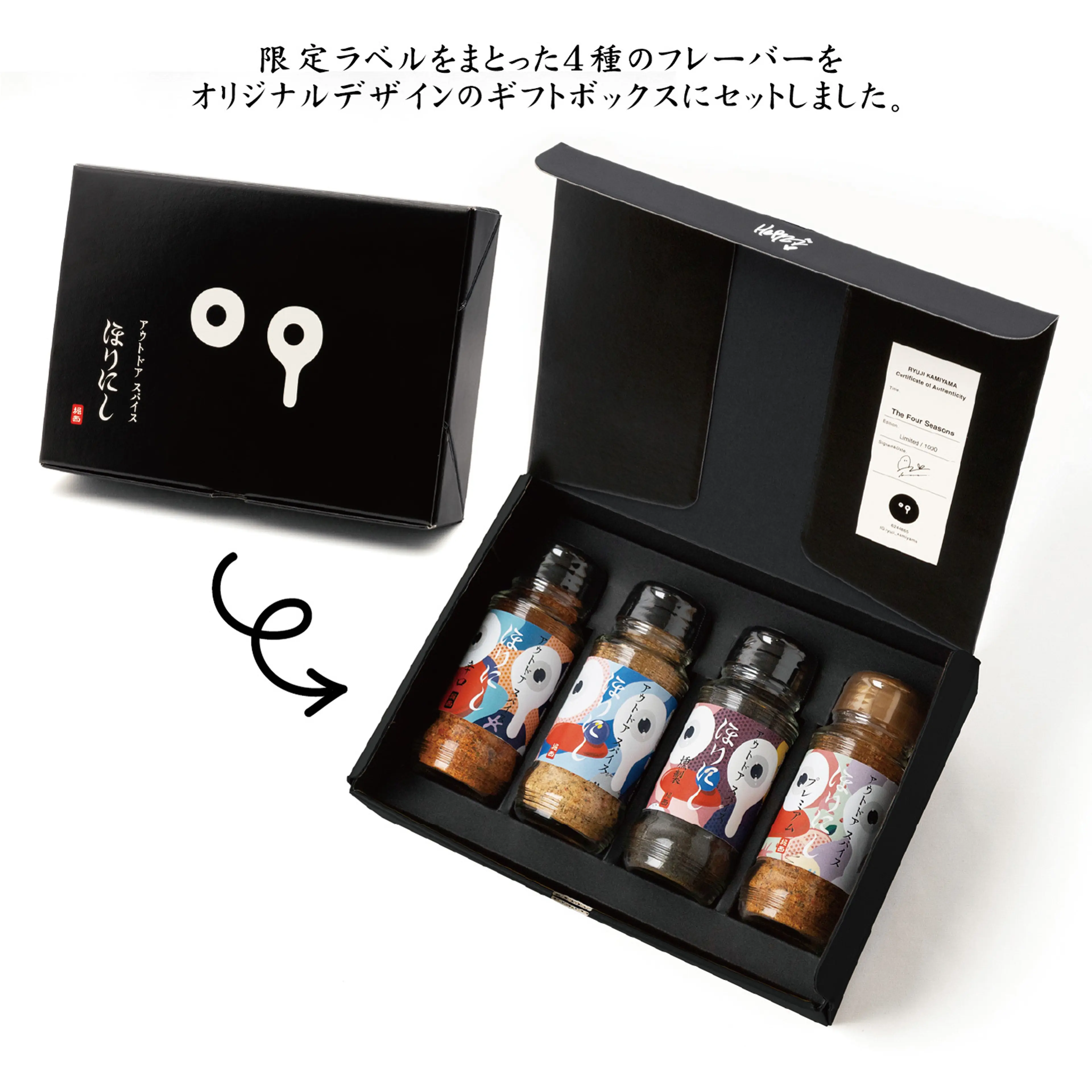 限定1,000個！ほりにし×アートのコラボスパイスが話題沸騰 | キャンプ