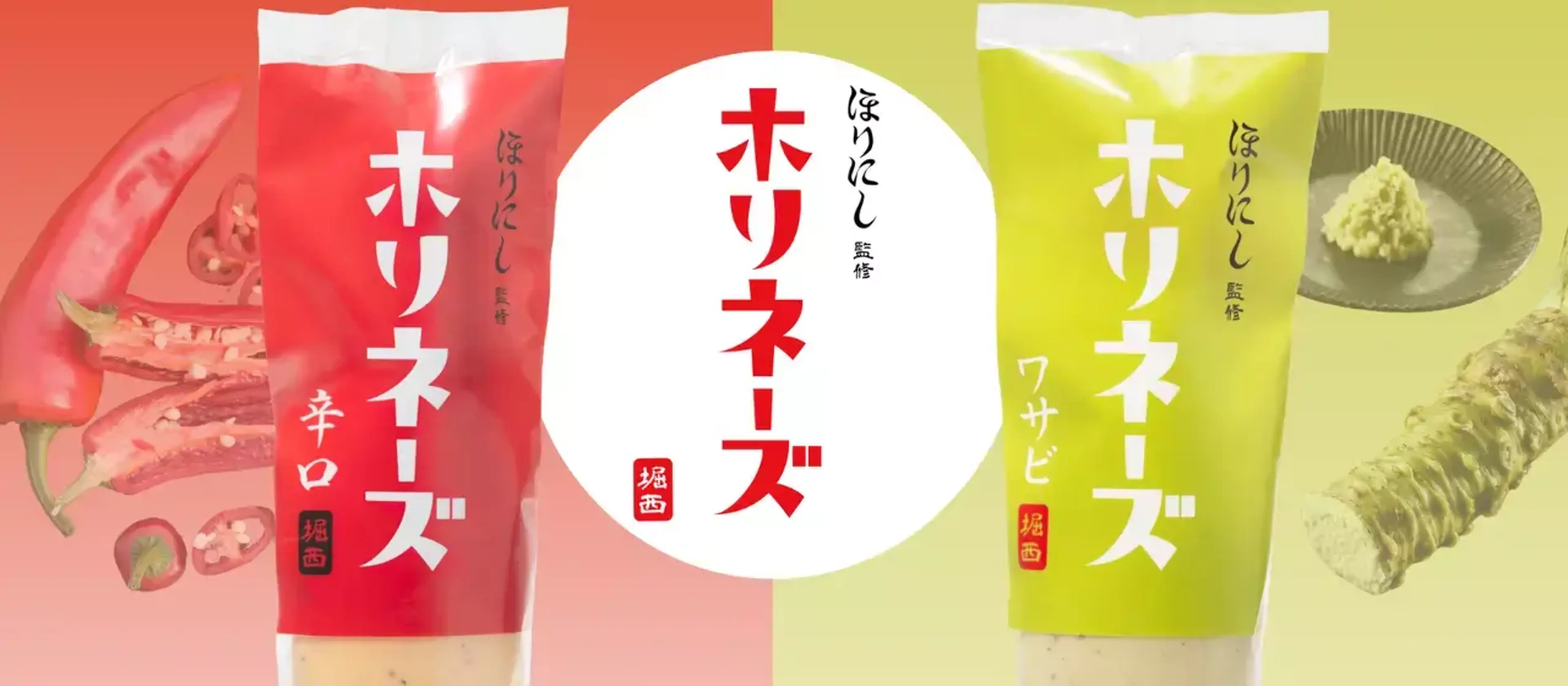 ほりにしシリーズから新登場！「ホリネーズ辛口」と「ホリネーズワサビ 