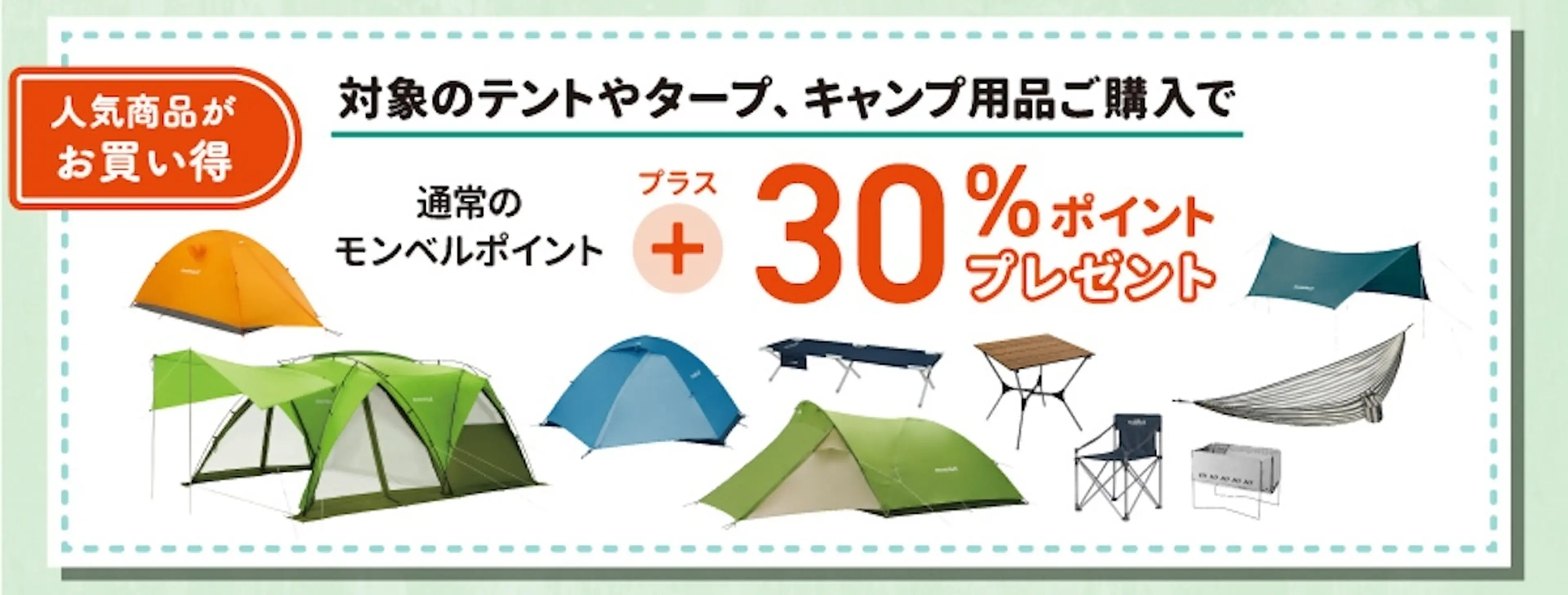 モンベル】30％のポイントがもらえる！夏のお得なキャンペーン開催中