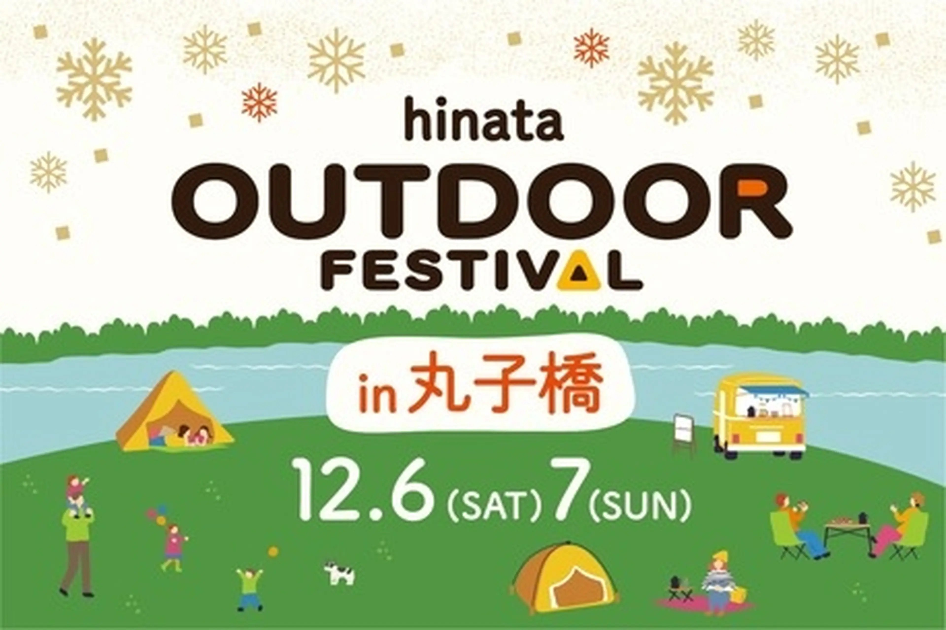 【12/6-7】無料＆駅近！都市型キャンプイベント「hinata OUTDOOR FESTIVAL in 丸子橋」開催！