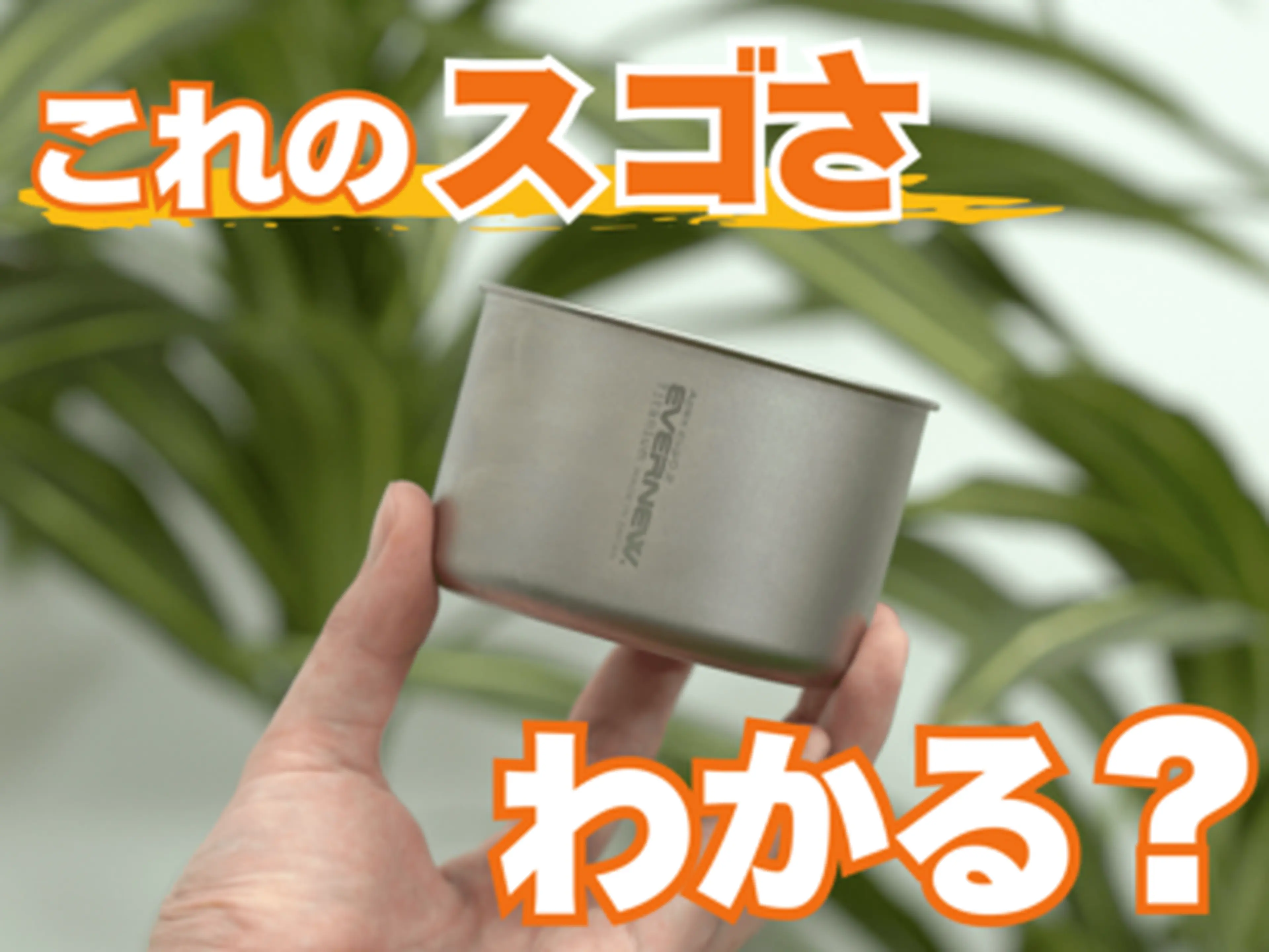 【世界最薄】0.2mm厚「エバニュー Apex cup t0.2」の誕生秘話【動画ダイジェスト】