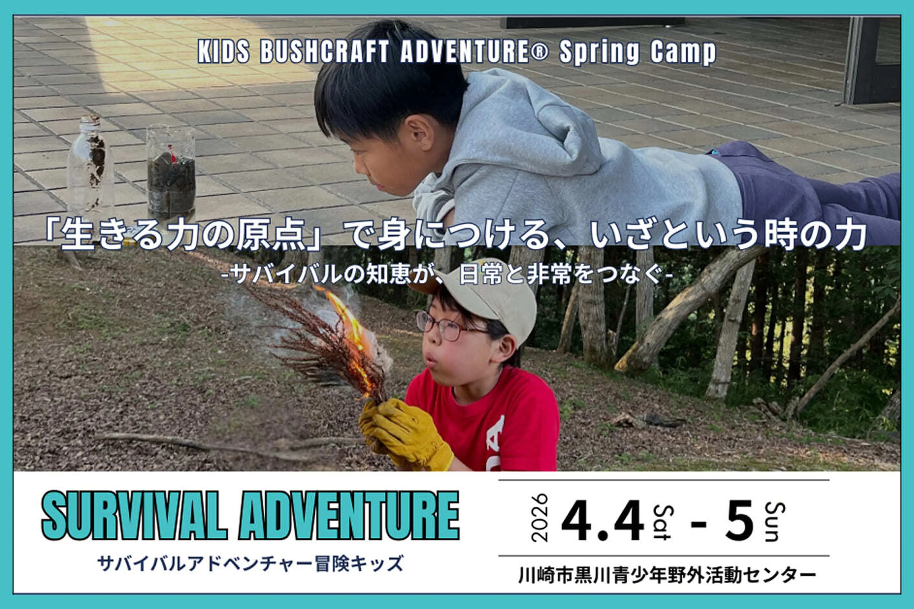 サバイバルアドベンチャー冒険キッズ