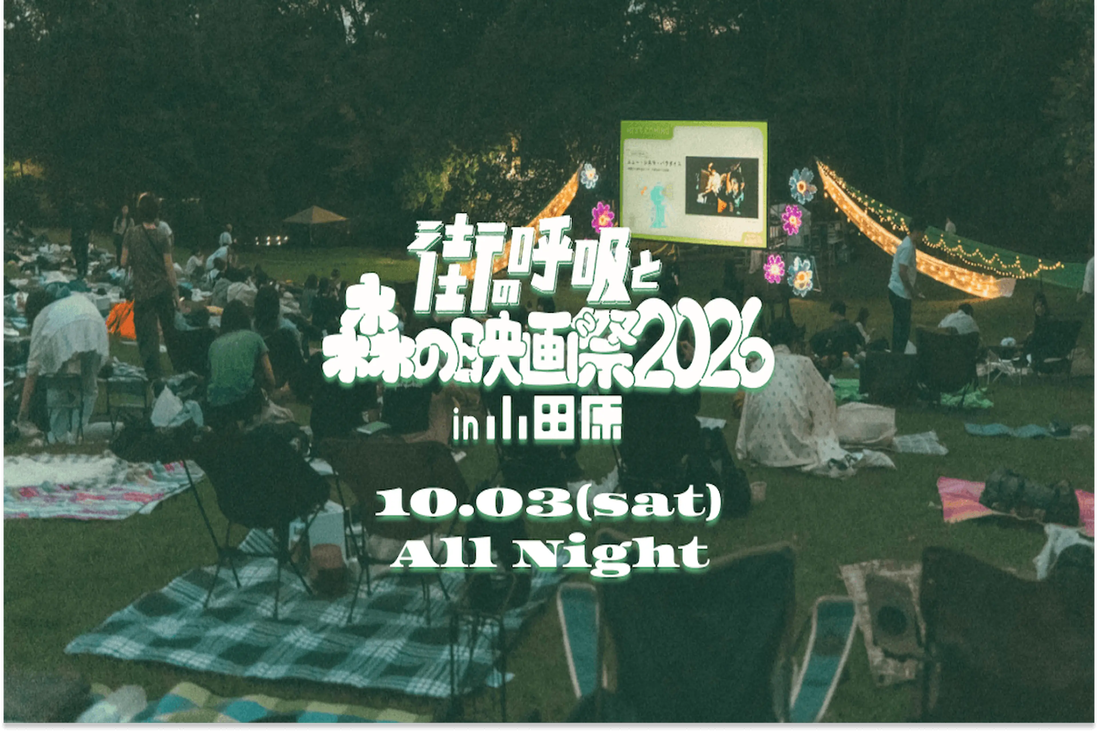 街の呼吸と森の映画祭2026