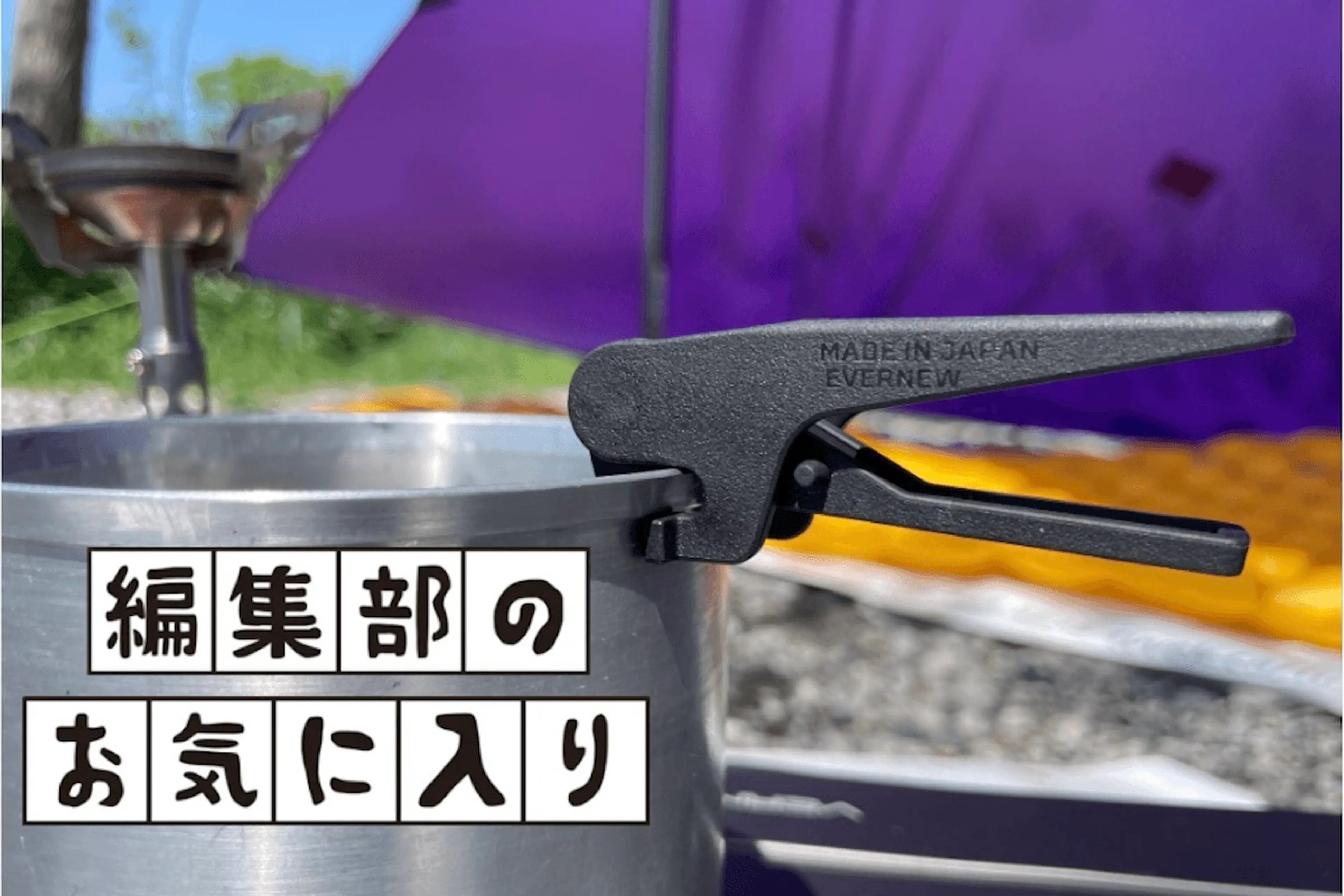 編集部のお気に入り