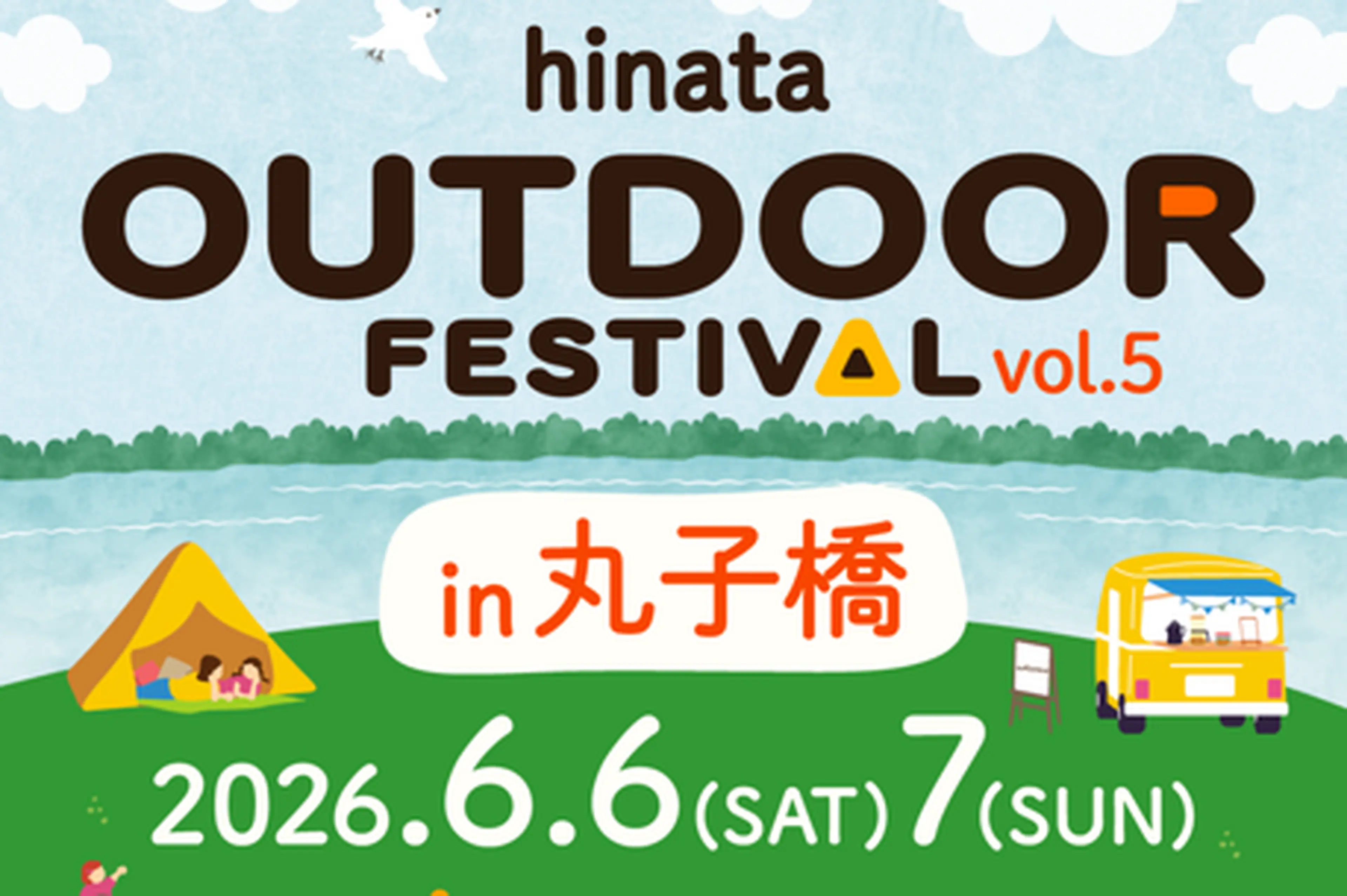 【6/6-7 丸子橋】過去最大！入場無料のアウトドアイベント「hinata OUTDOOR FESTIVAL vol.5」が開催決定