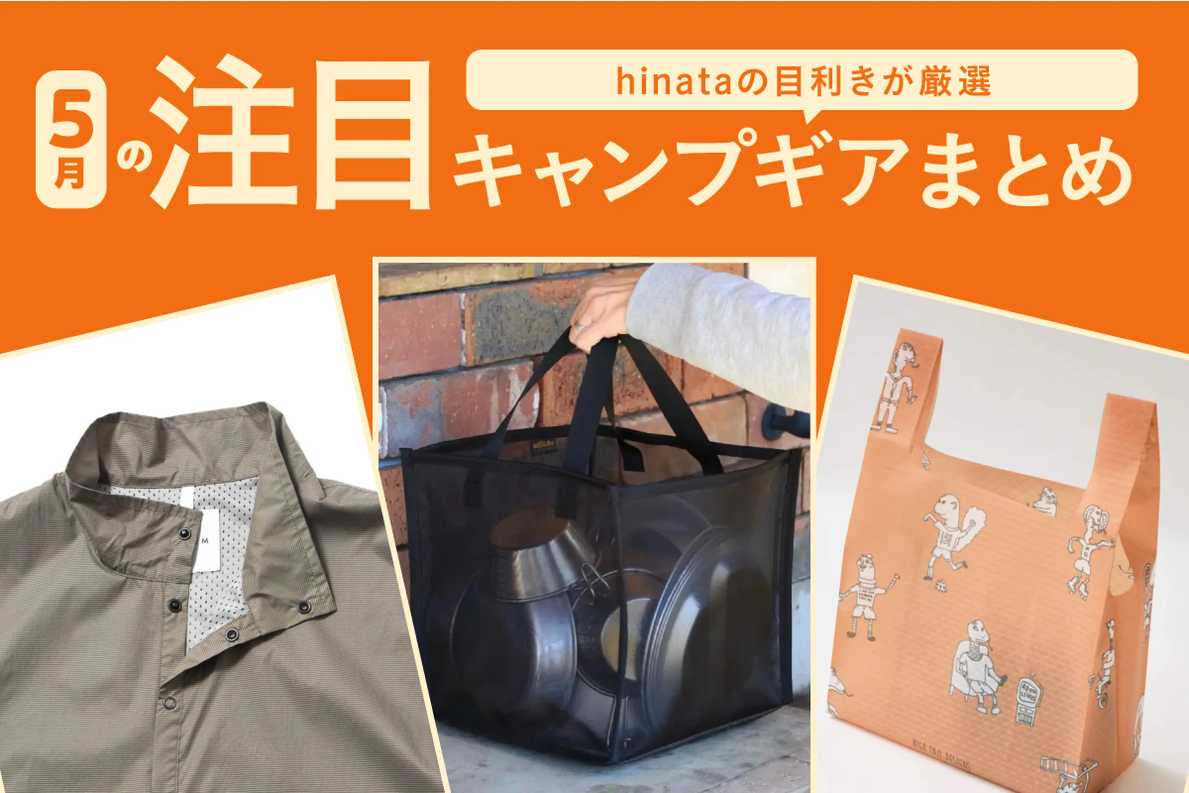 5月のおすすめキャンプギアまとめ