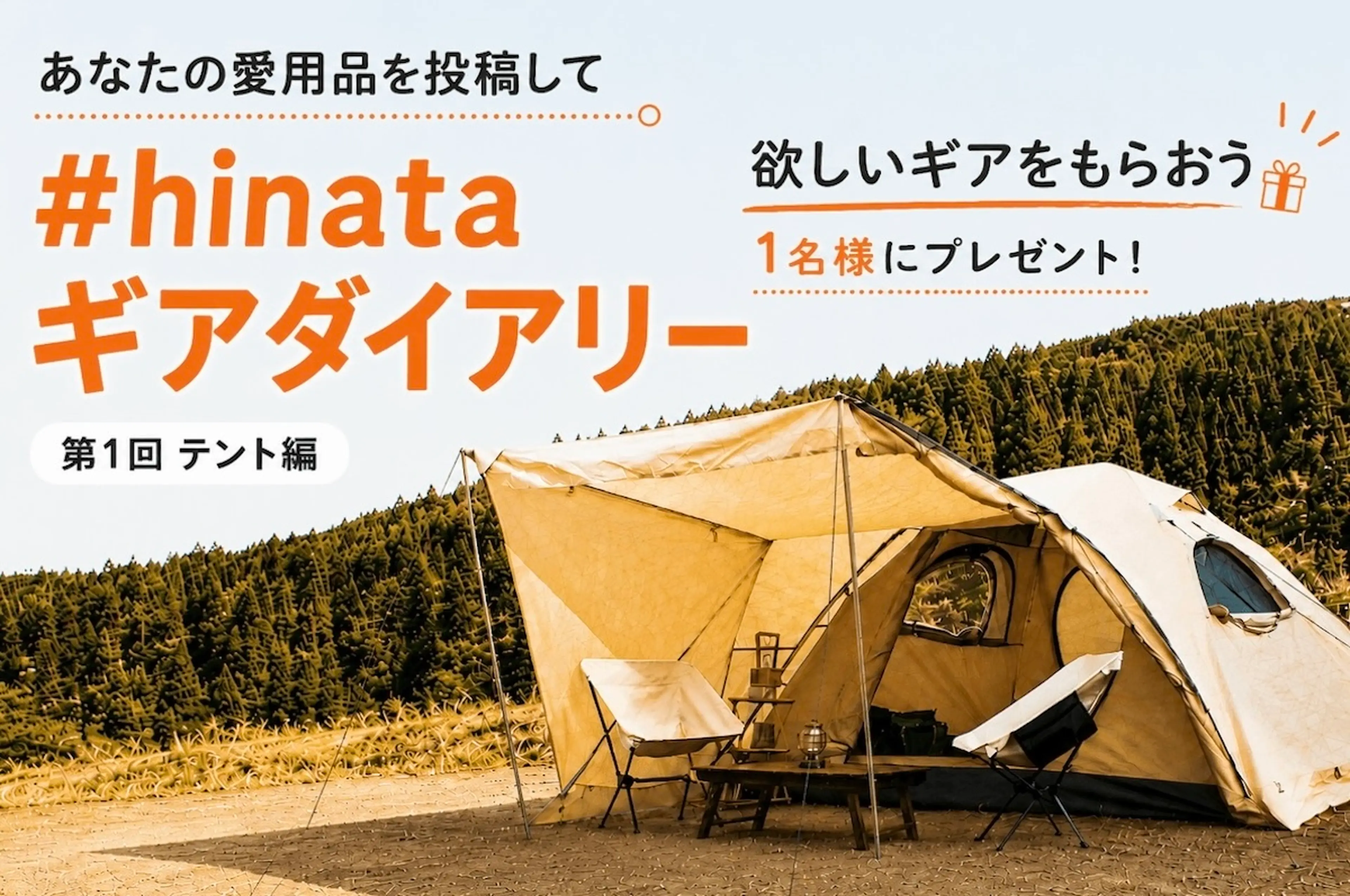 キャンプギアプレゼント】#hinataギアダイアリー「第1回 テント編