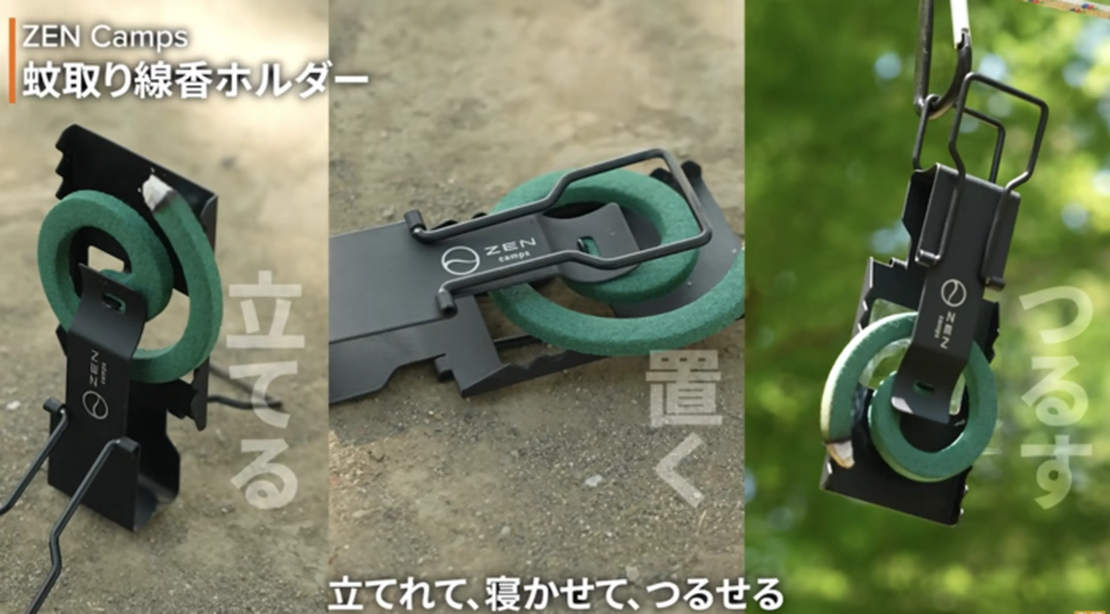 ZEN Camps（ゼンキャンプス）蚊取り線香ホルダー
