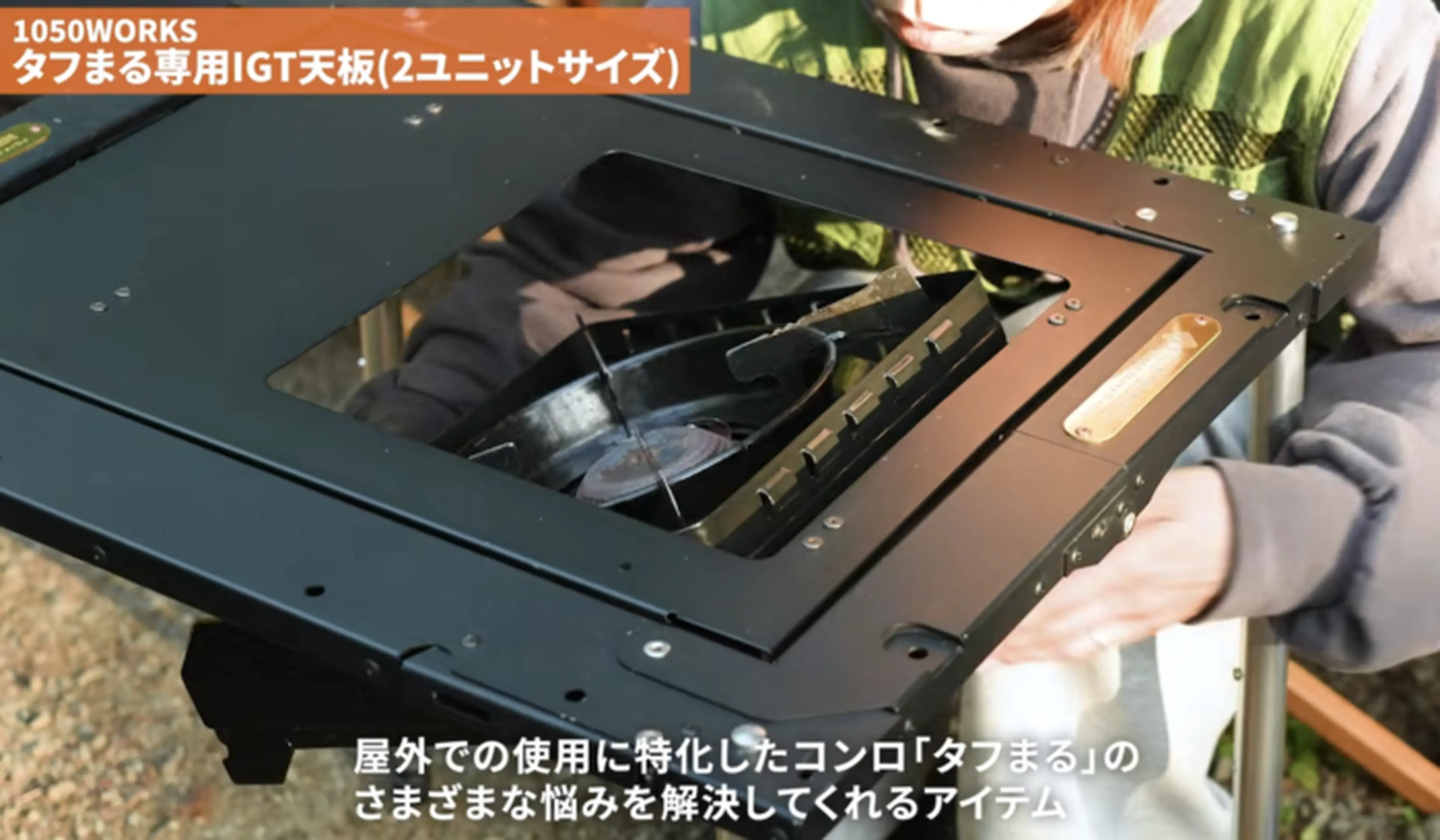 1050WORKS（トーコーワークス） タフまる専用IGT天板(2ユニットサイズ)