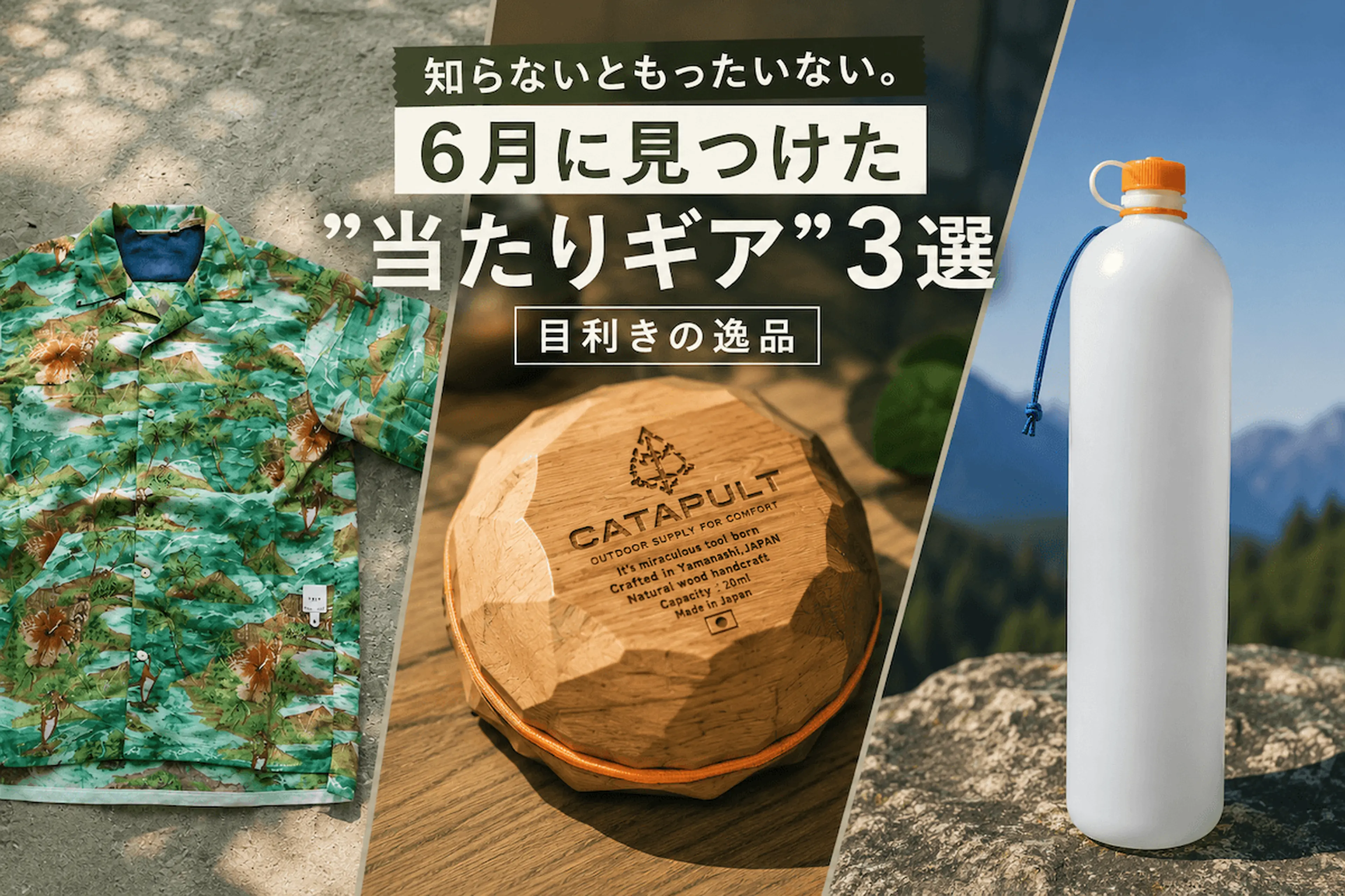 6月のおすすめキャンプギア